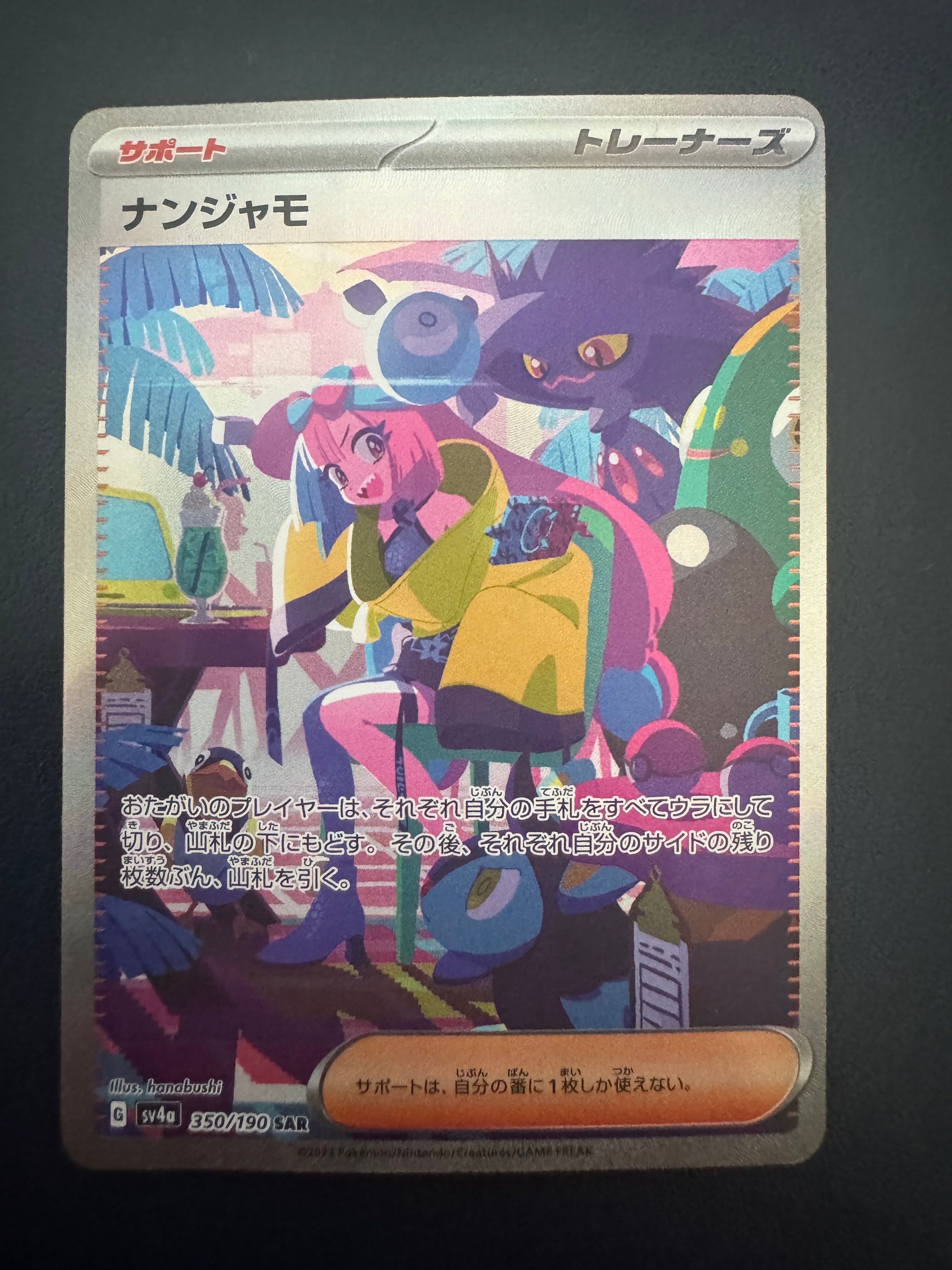 ナンジャモ SAR [SV4a 350/190](ハイクラスパック「シャイニートレジャーex」)