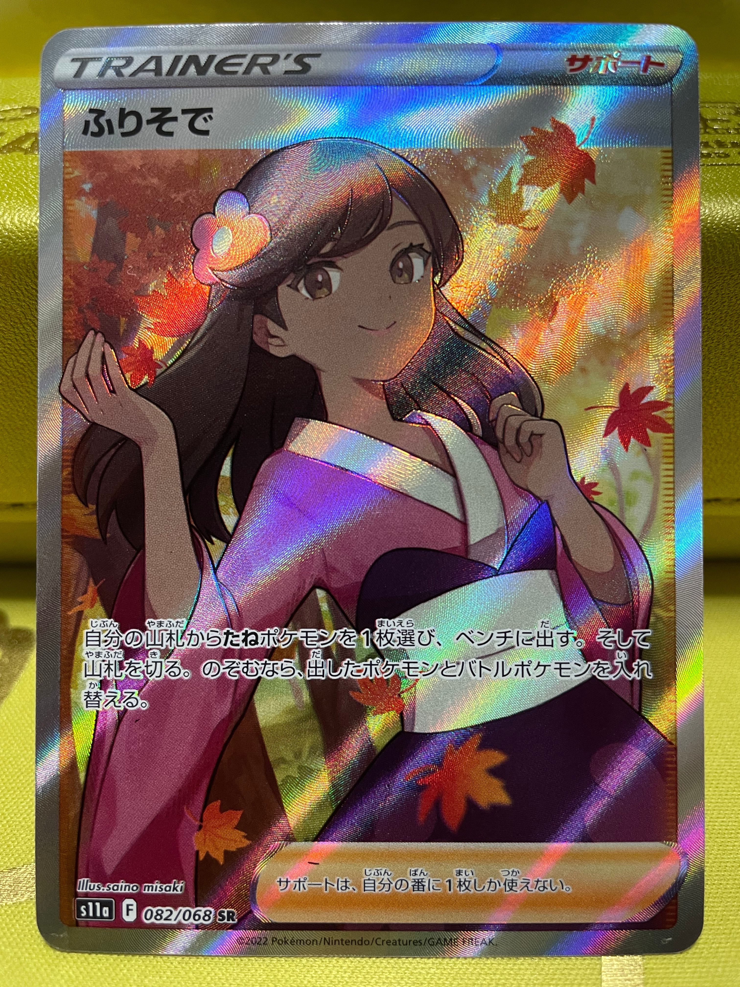 ふりそで SR [s11a 082/068](強化拡張パック『白熱のアルカナ』)