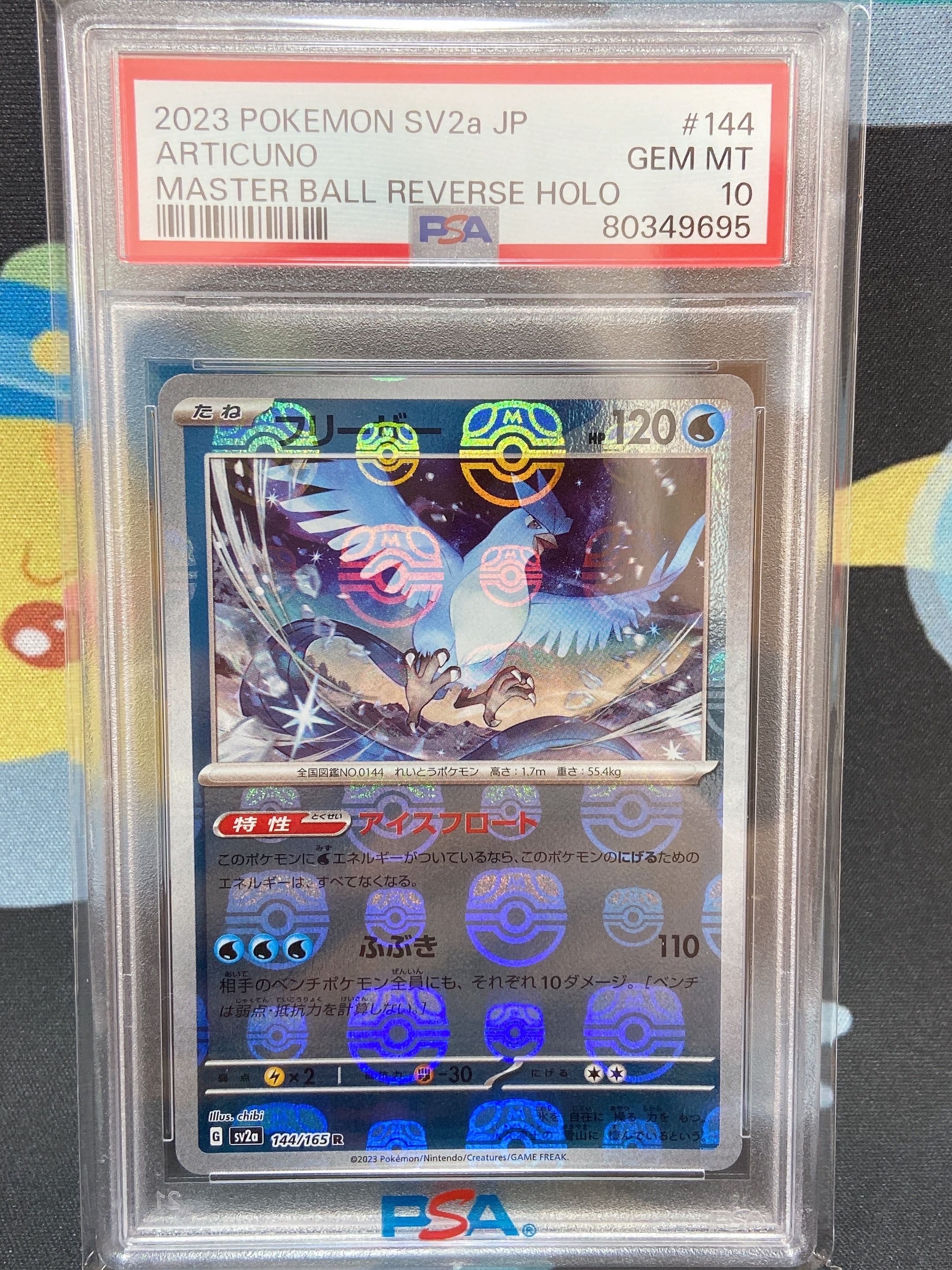 フリーザー R: マスターボールミラー[SV2a 144/165](強化拡張パック「ポケモンカード151」)