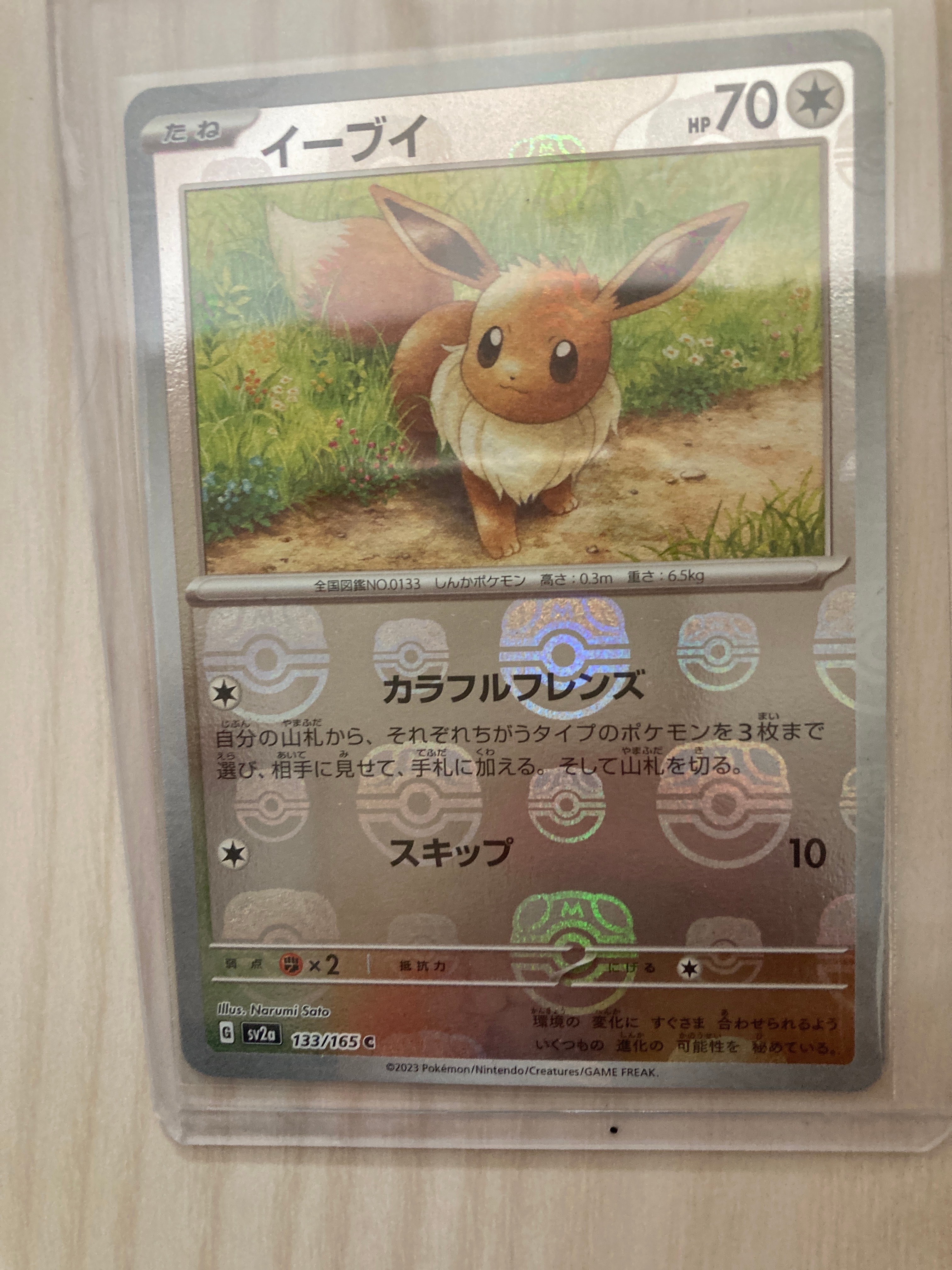 イーブイ C: マスターボールミラー[SV2a 133/165](強化拡張パック「ポケモンカード151」)