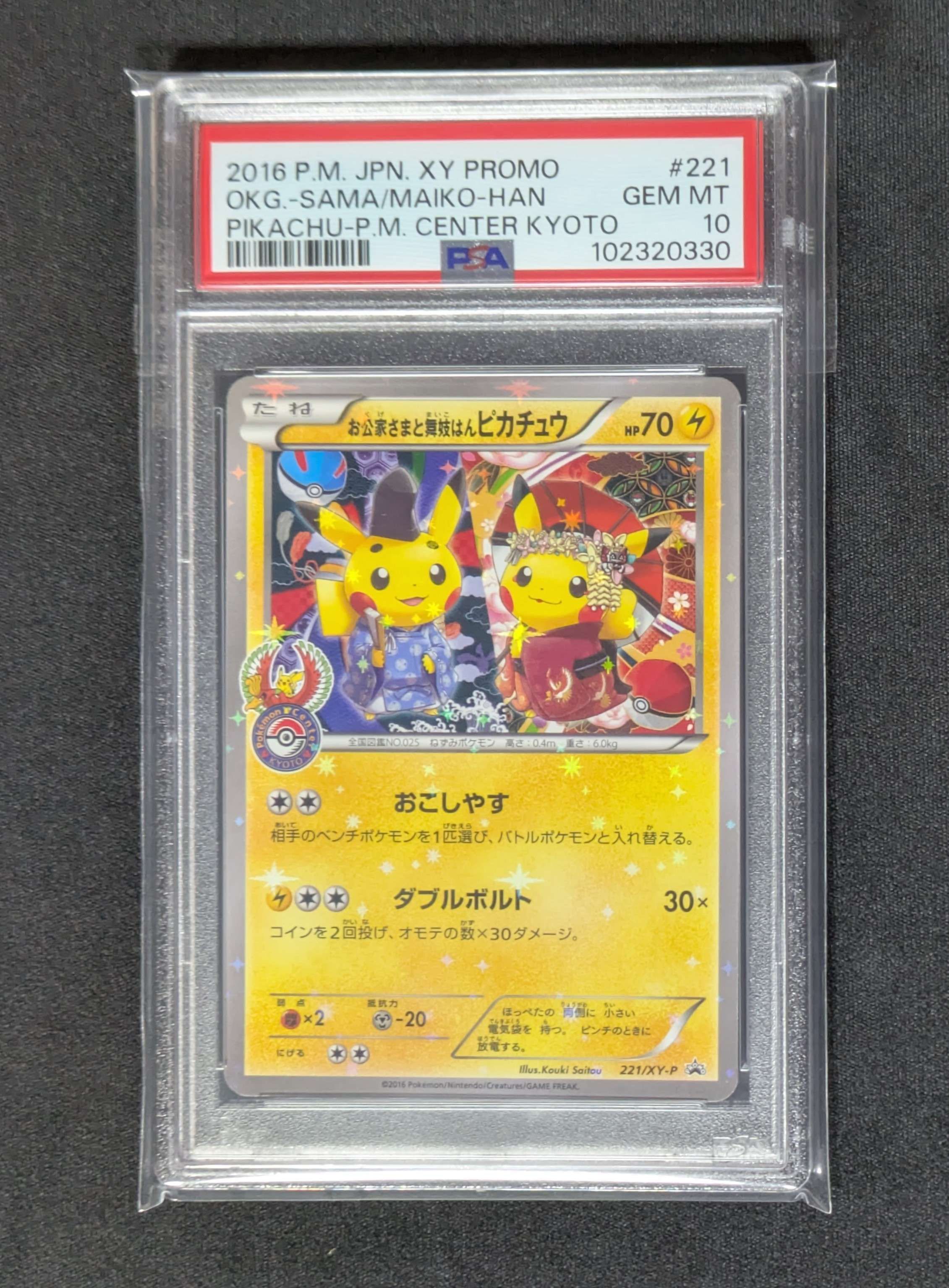 お公家さまと舞妓はんピカチュウ: プロモ[XY-P 221/XY-P](プロモーションカード「XY-P」)