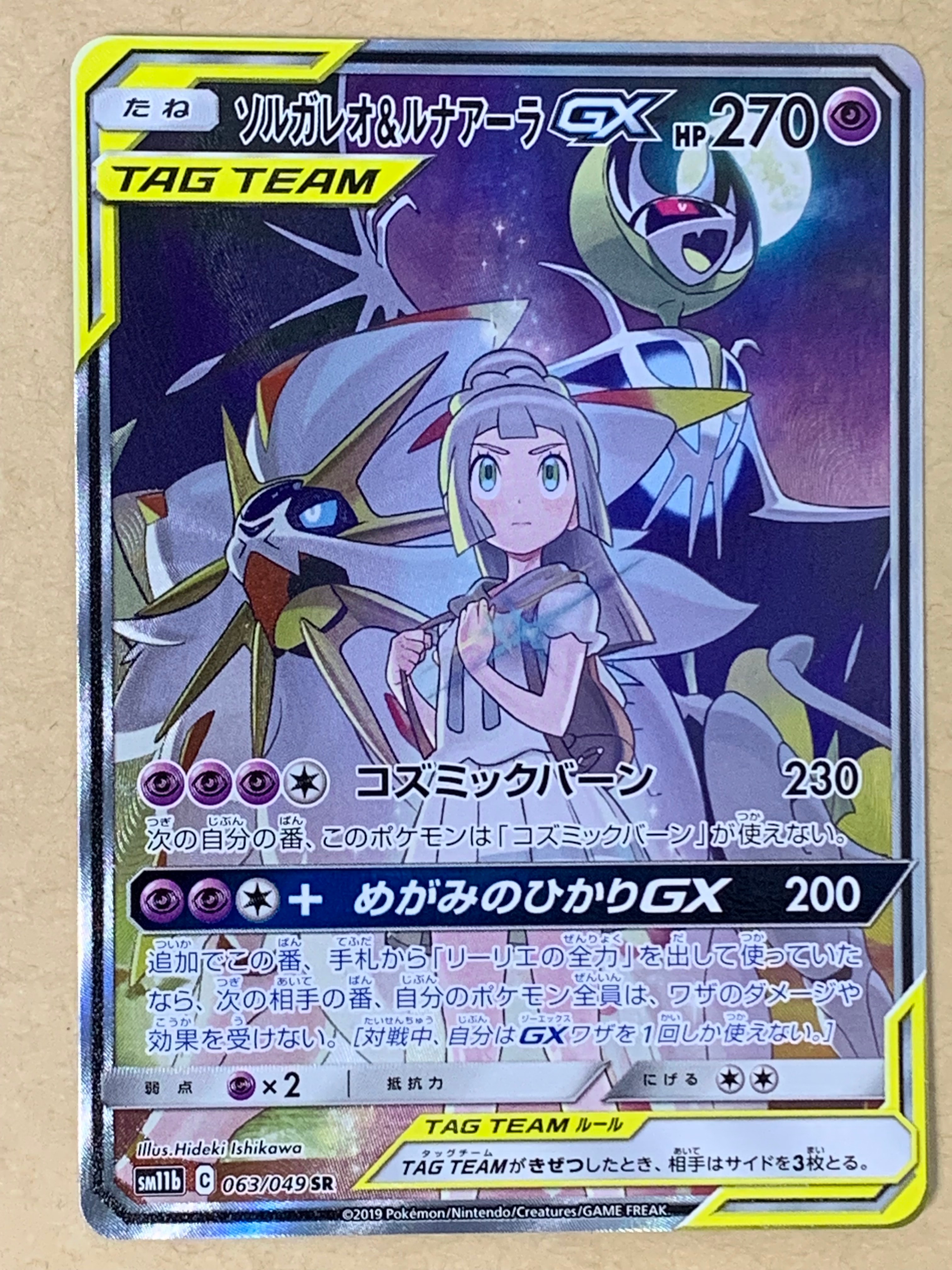 ソルガレオ&ルナアーラGX (リーリエ) SR :SA (ソルルナGX) [SM11b 063/049](強化拡張パック「ドリームリーグ」)