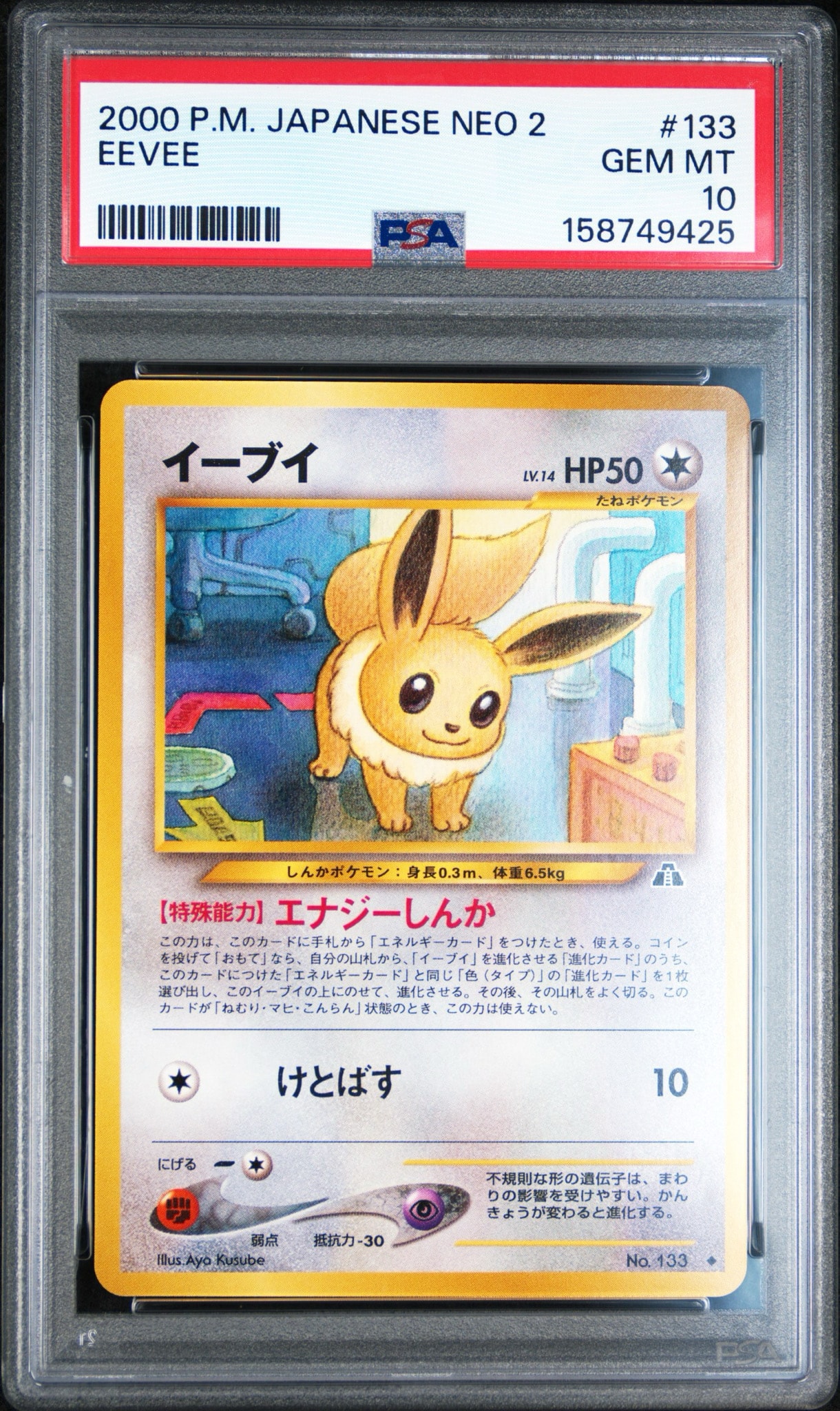 イーブイ ◆ : 旧裏 [neo2 No.133](ポケモンカード★neo 拡張パック「遺跡をこえて...」)