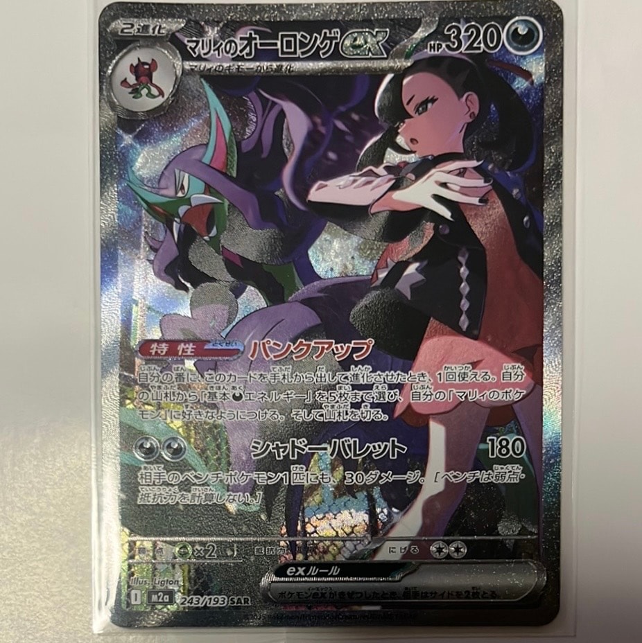 マリィのオーロンゲex SAR [M2a 243/193](ハイクラスパック「MEGAドリームex」)