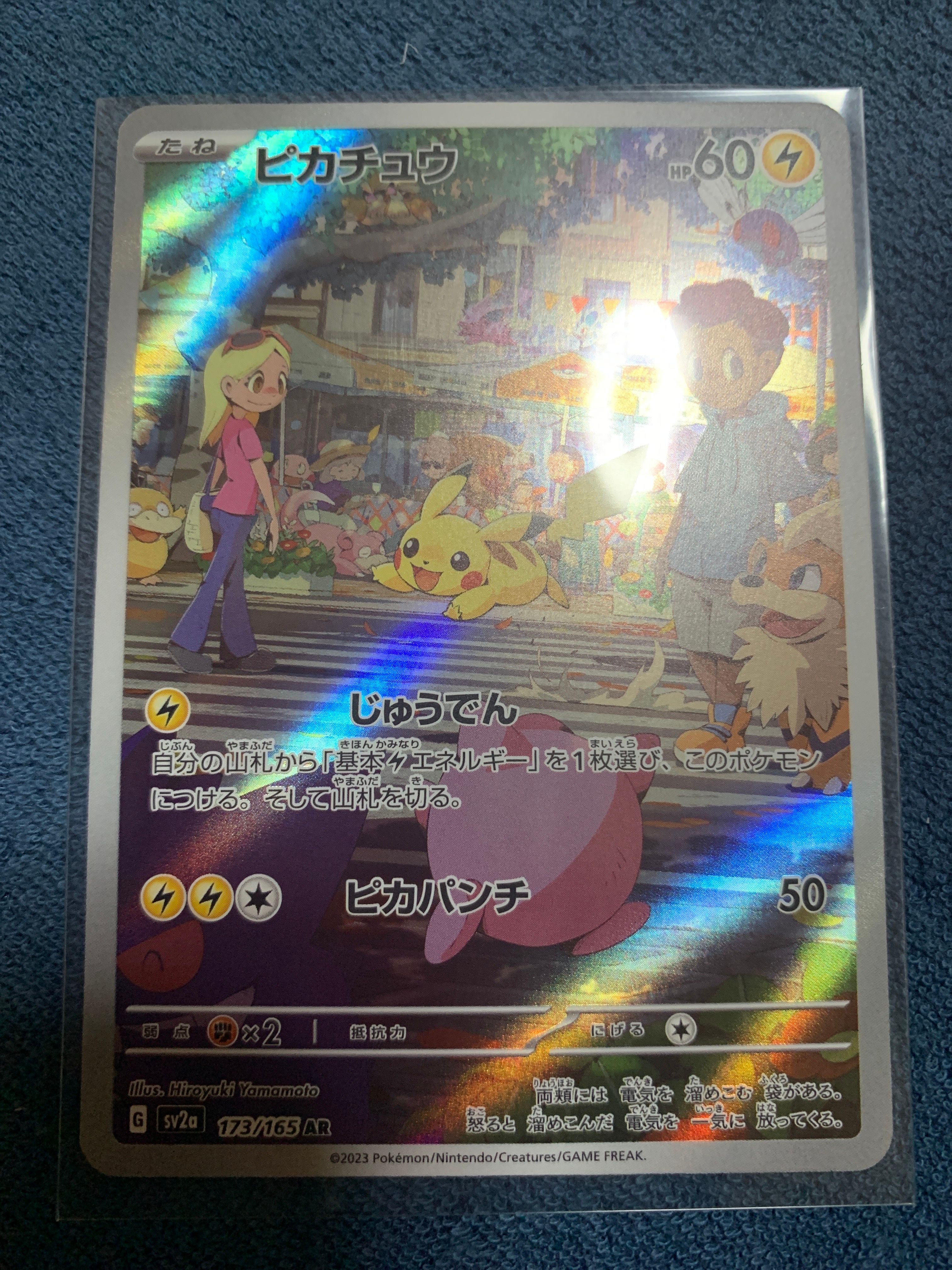 ピカチュウ AR[SV2a 173/165](強化拡張パック「ポケモンカード151」)