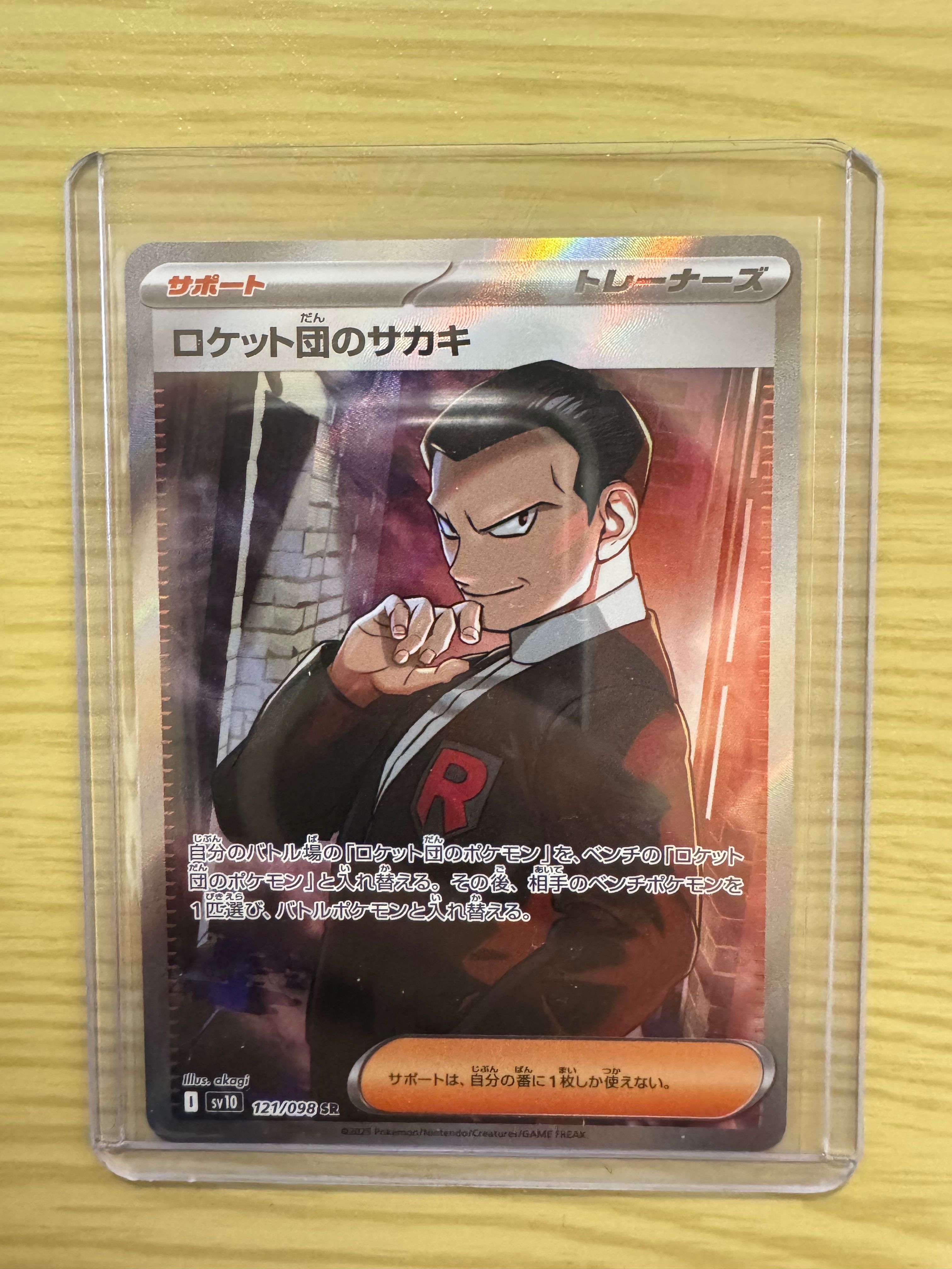 ロケット団のサカキ SR [SV10 121/098](拡張パック「ロケット団の栄光」)