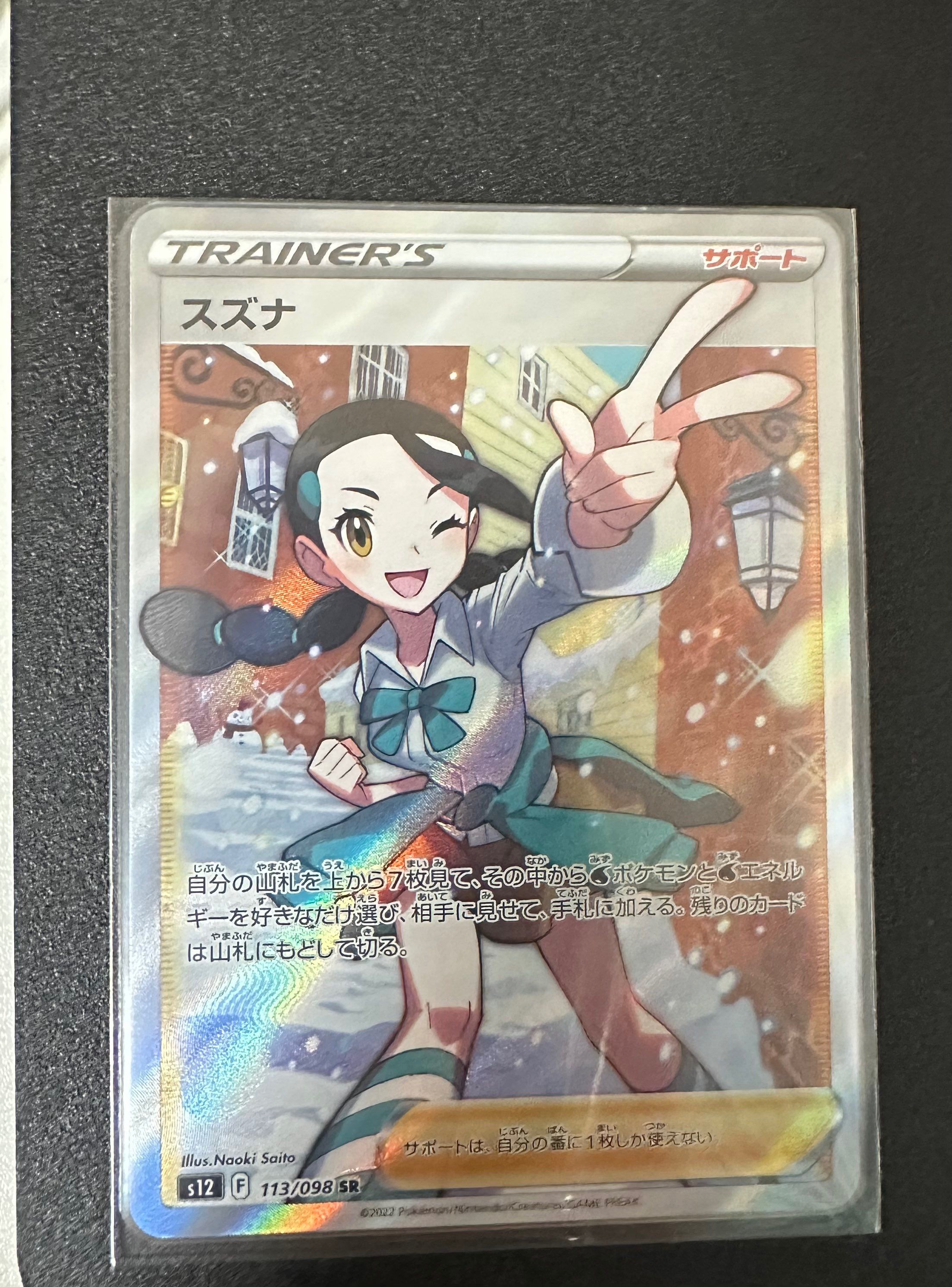 スズナ SR[s12 113/098](拡張パック「パラダイムトリガー」)