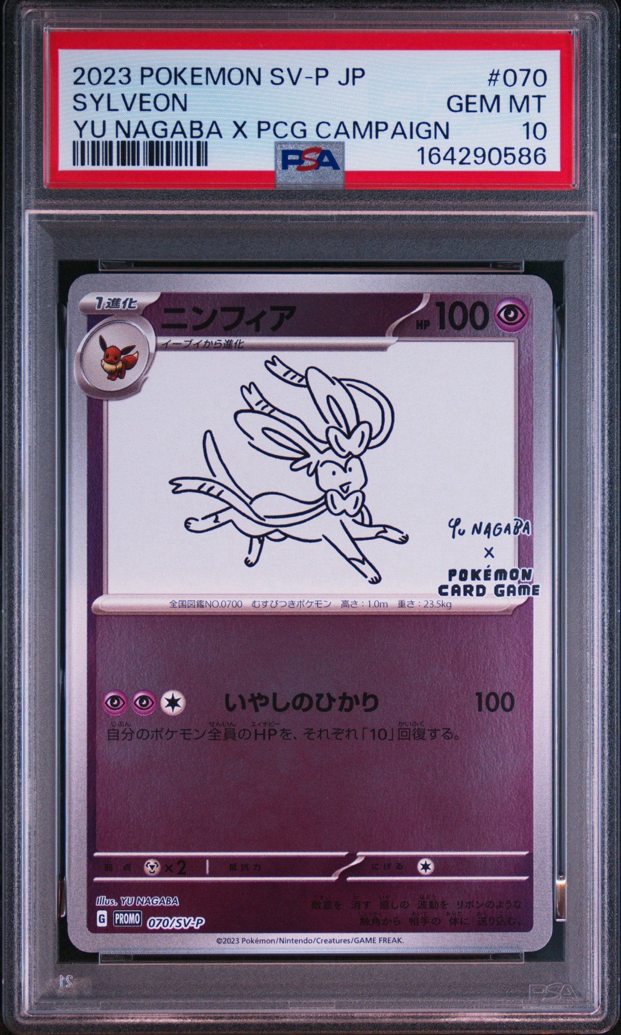 ニンフィア: プロモ [SV-P 070](「YU NAGABA×ポケモンカードゲーム」プロモーションカード「SV-P」)