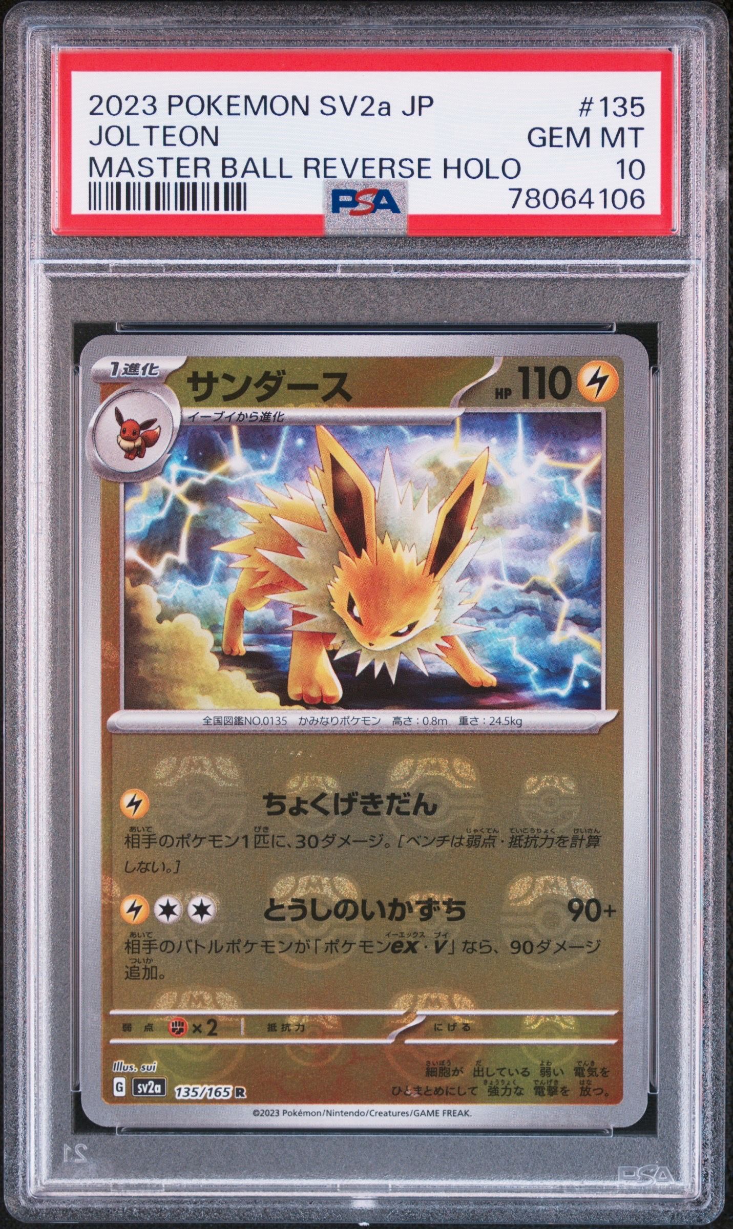 サンダース R: マスターボールミラー[SV2a 135/165](強化拡張パック「ポケモンカード151」)
