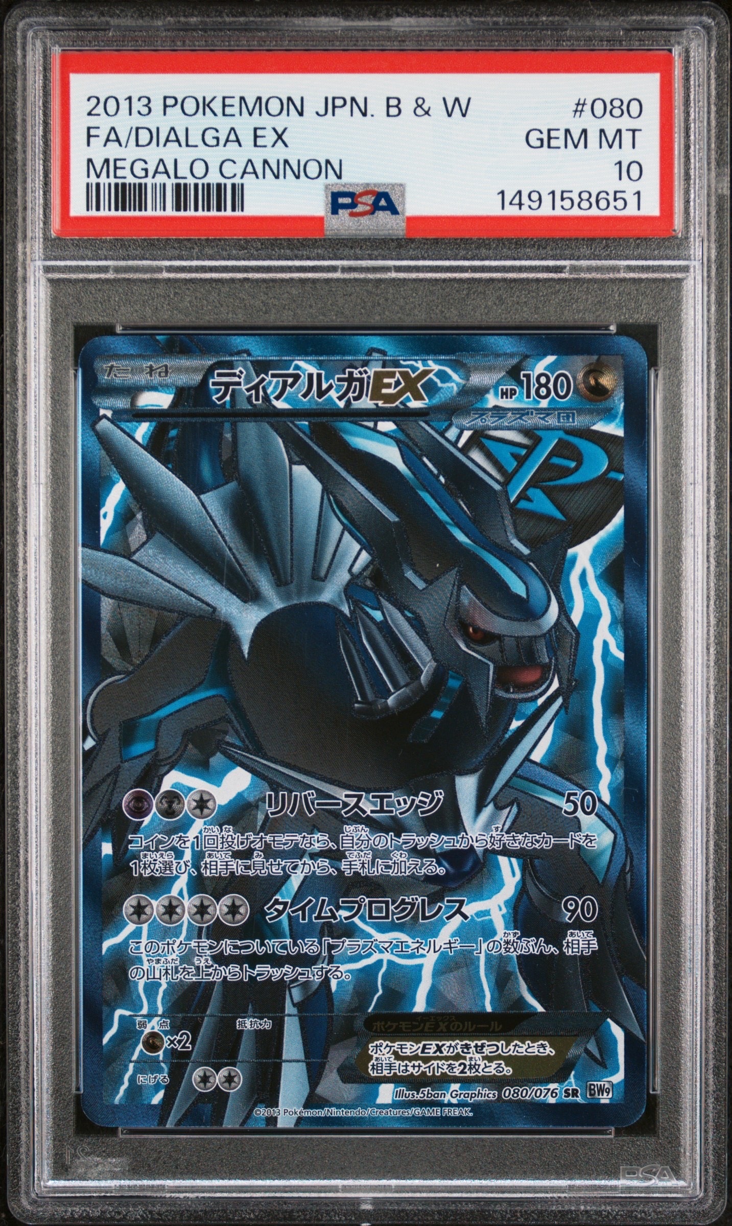 ディアルガEX SR :1ED [BW9 080/076](拡張パック「メガロキャノン」)