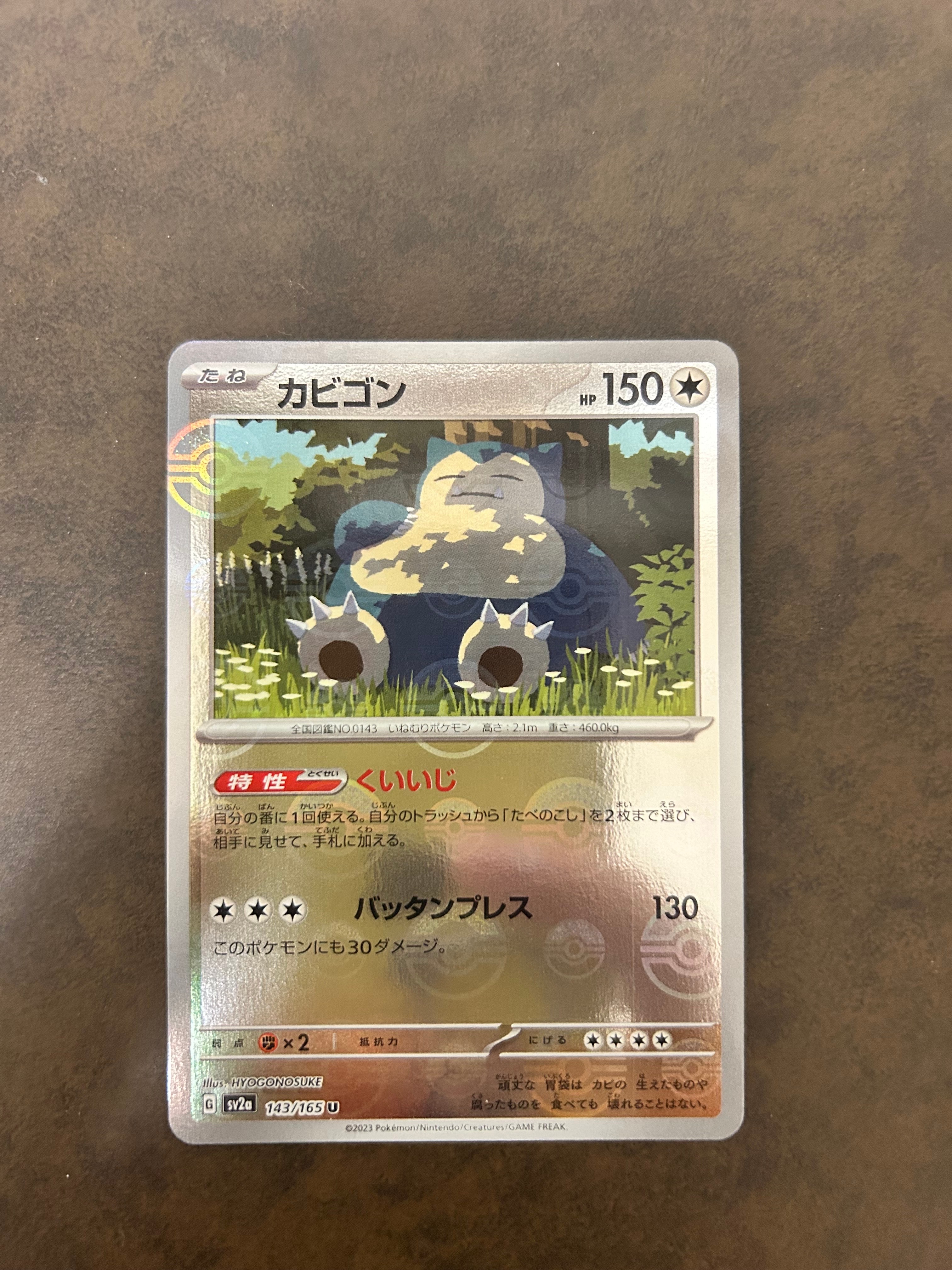 カビゴン U: モンスターボールミラー[SV2a 143/165](強化拡張パック「ポケモンカード151」)