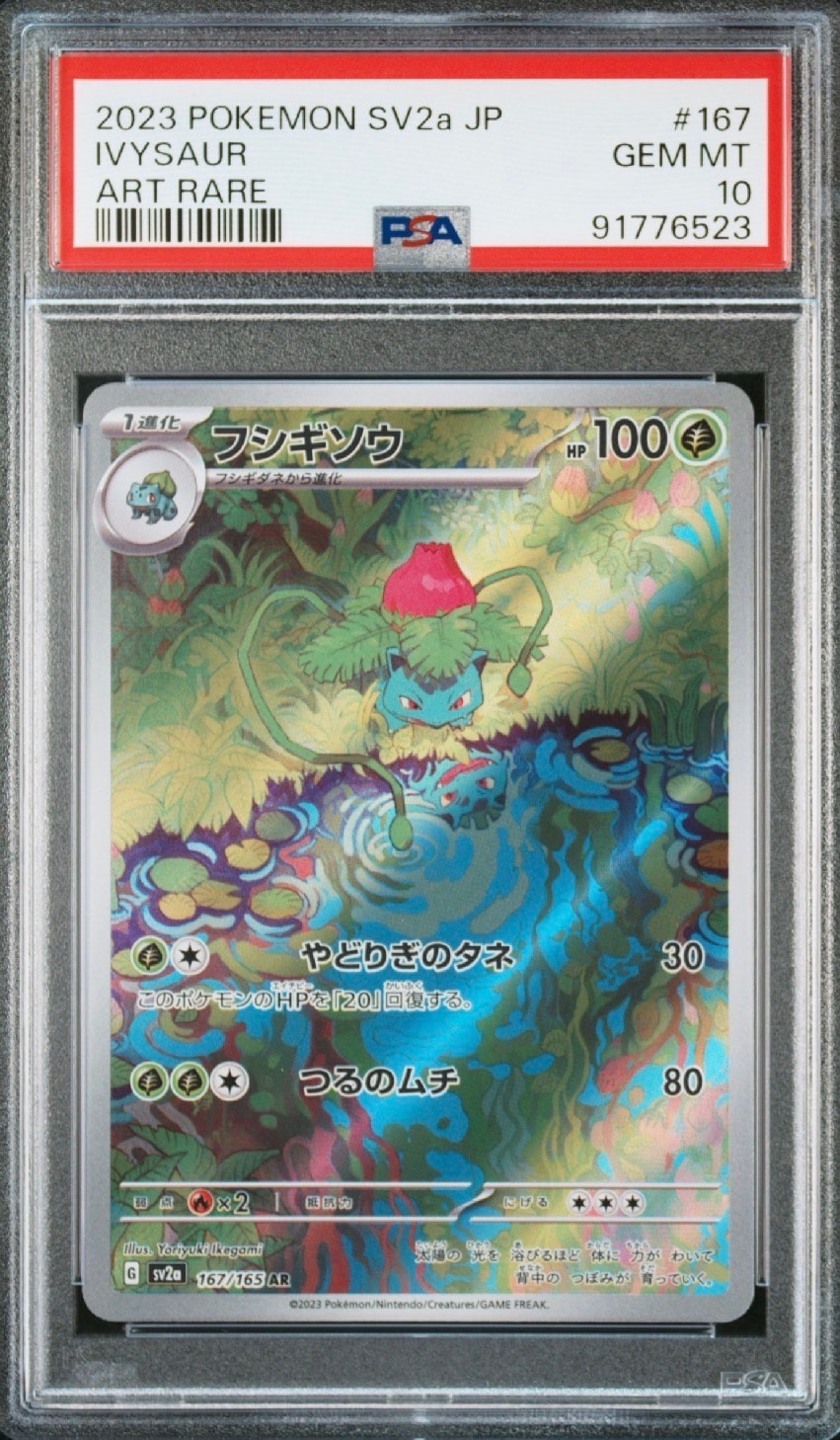 PSA10】フシギソウ AR[SV2a 167/165](強化拡張パック「ポケモンカード