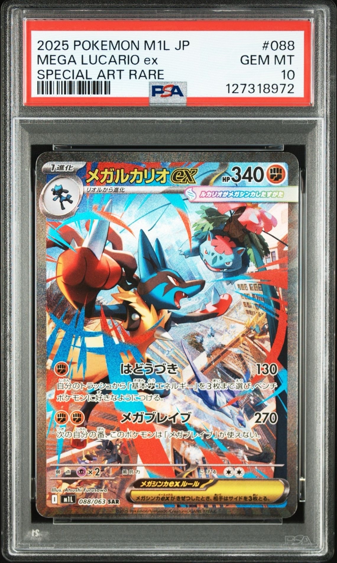 メガルカリオex SAR [M1L 088/063](拡張パック「メガブレイブ」)