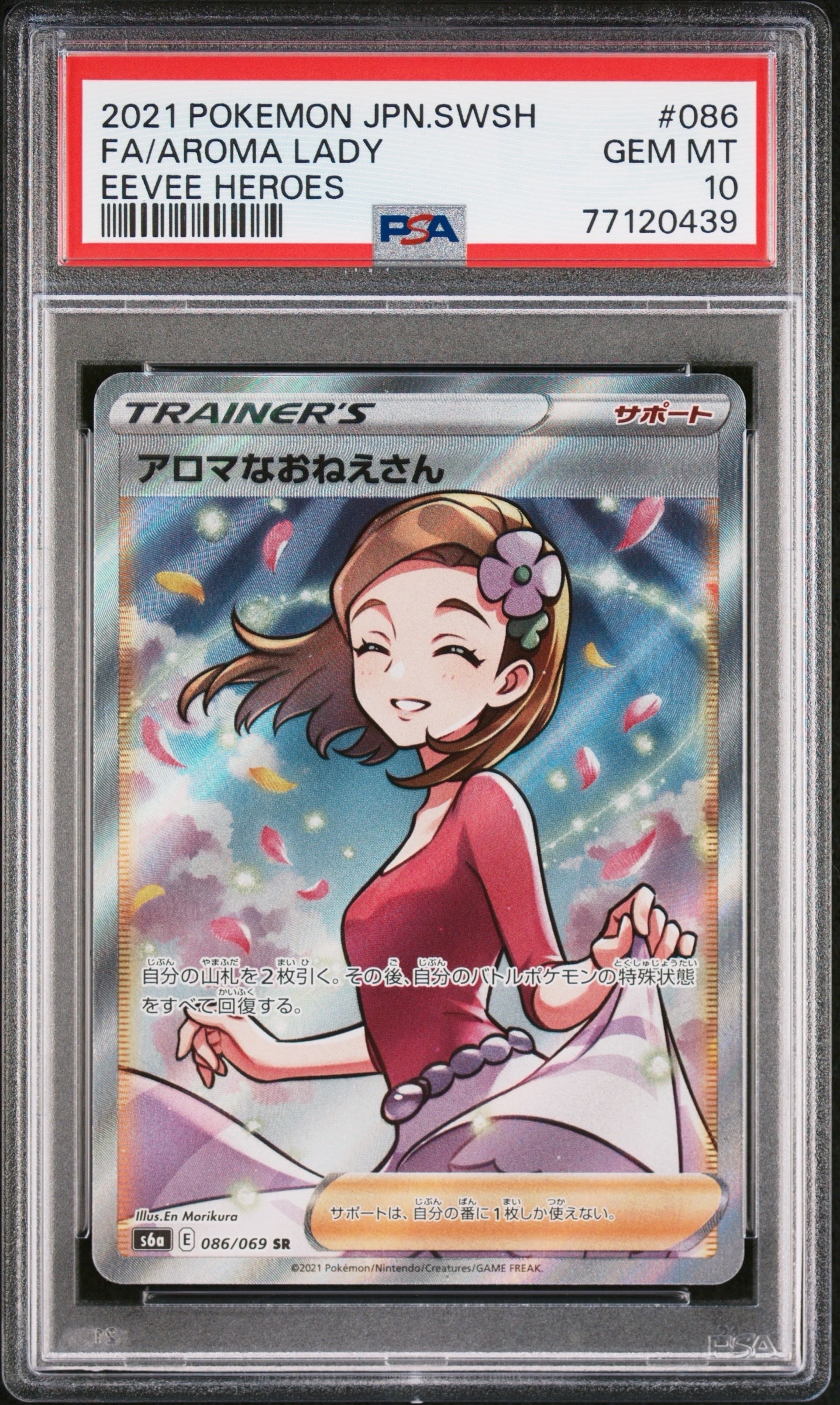 アロマなおねえさん SR [S6a 086/069](強化拡張パック『イーブイヒーローズ』)