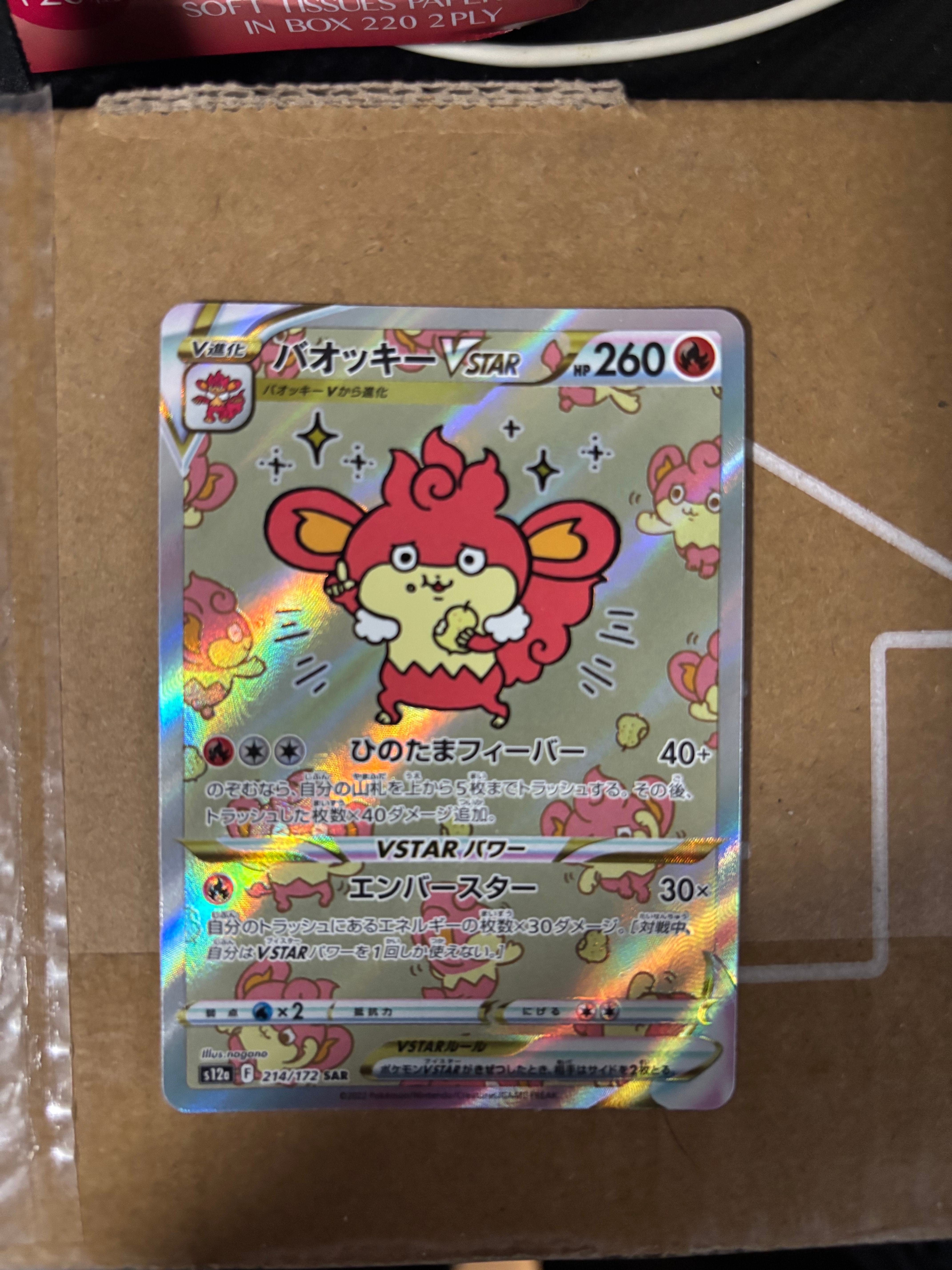 バオッキーVSTAR SAR[s12a 214/172](ハイクラスパック「VSTARユニバース」)