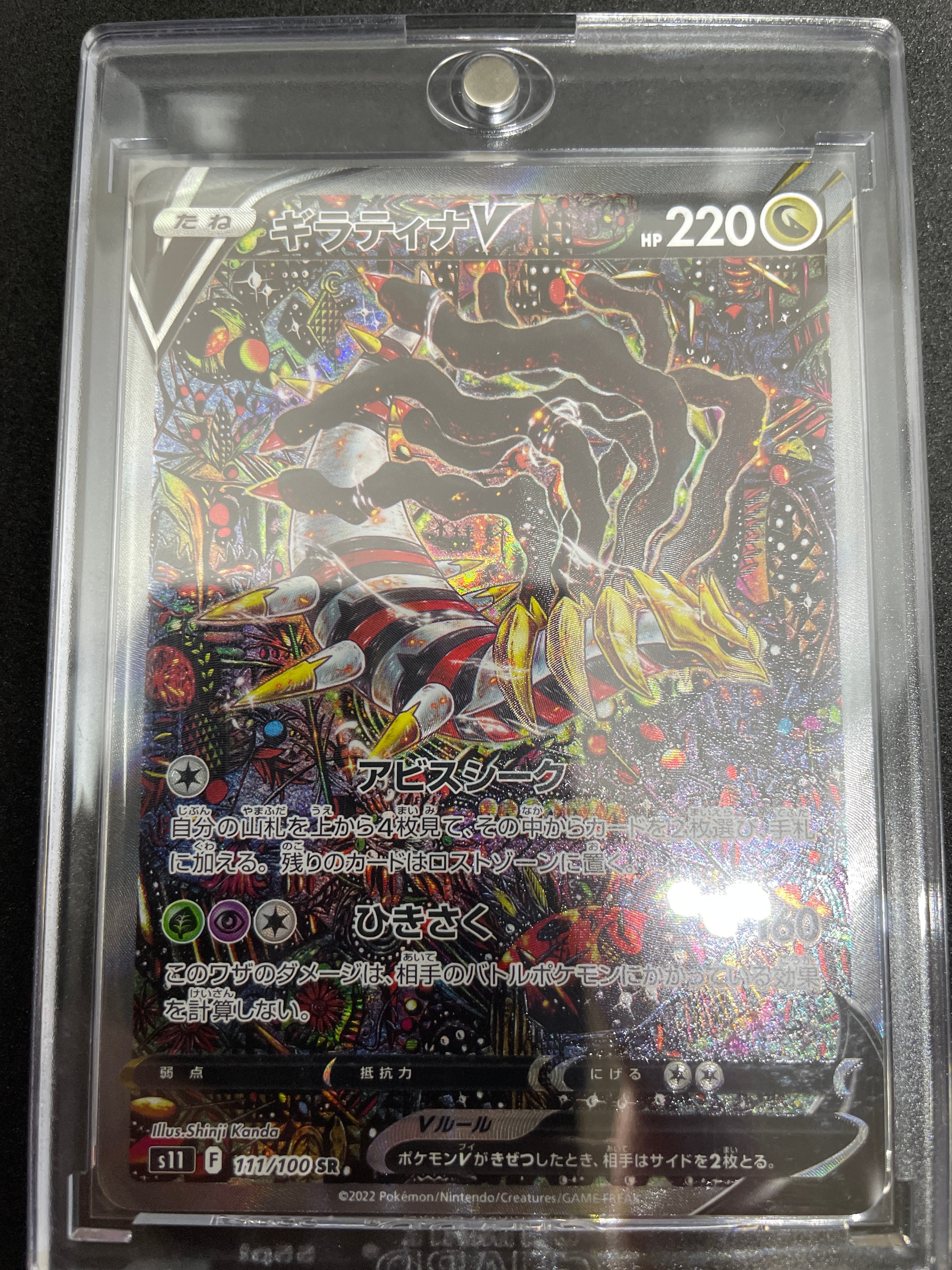 ギラティナV SR: SA[S11 111/100](拡張パック「ロストアビス」)