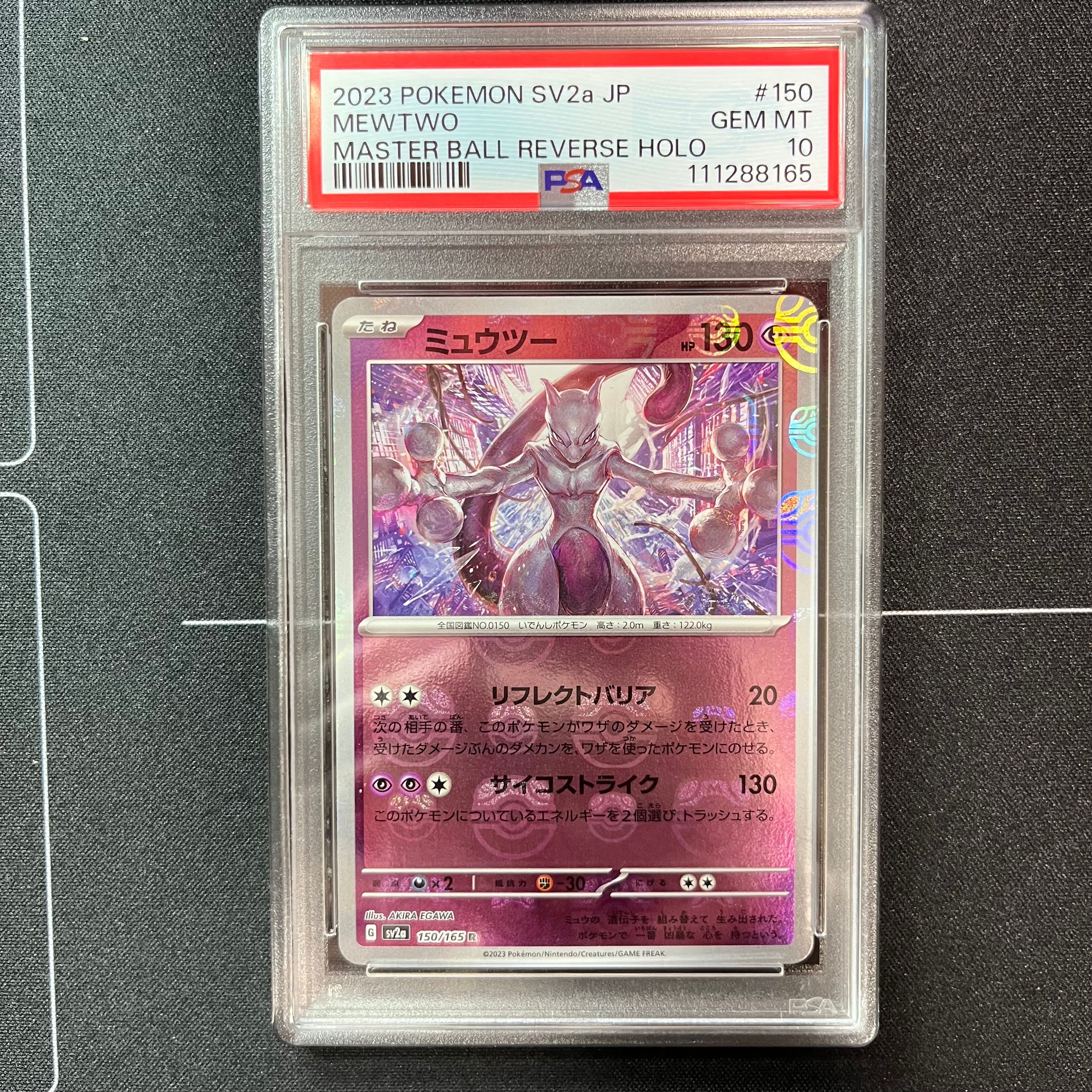 ミュウツー R: マスターボールミラー[SV2a 150/165](強化拡張パック「ポケモンカード151」)