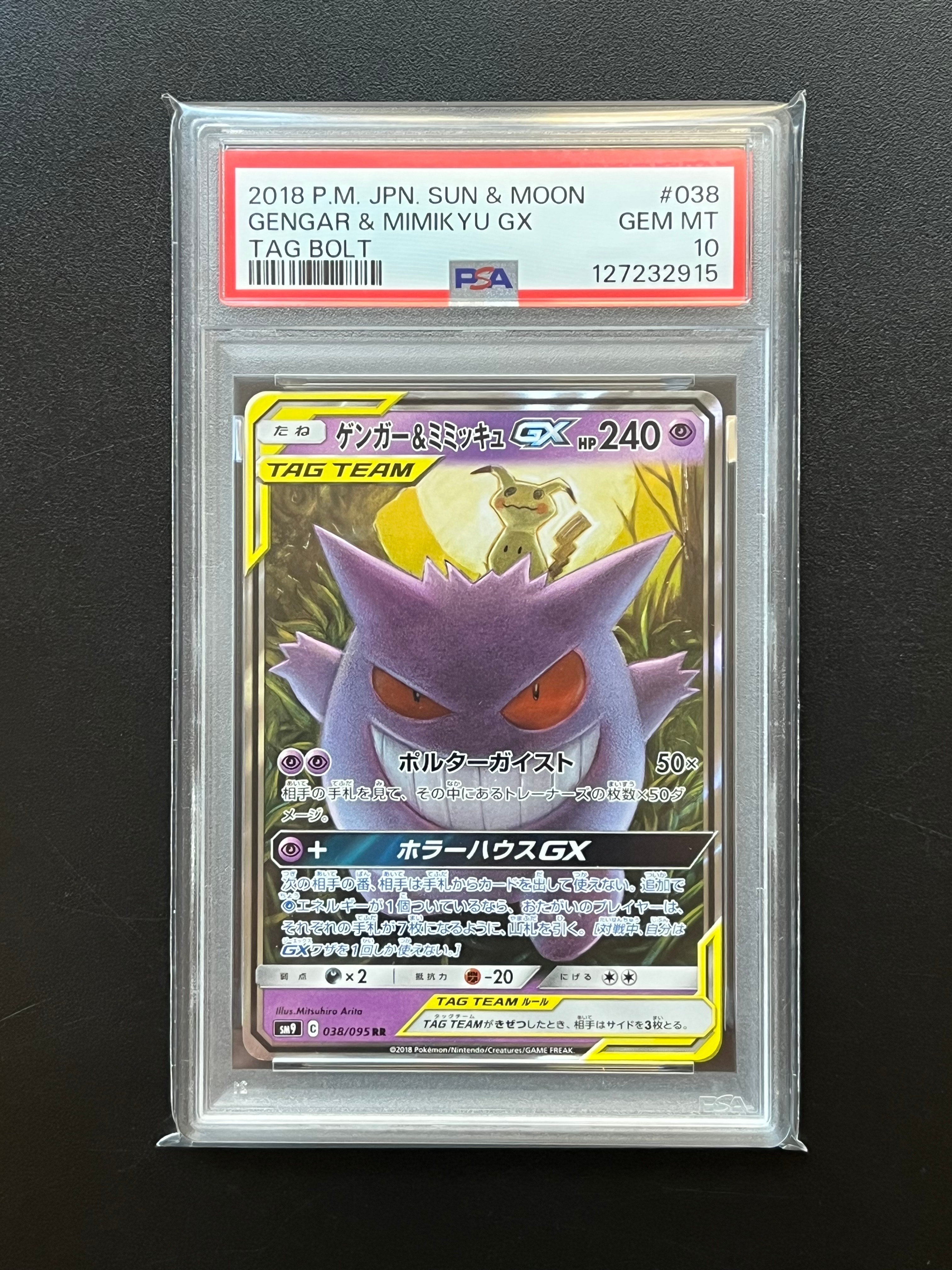 ゲンガー&ミミッキュGX RR [SM9 038/095](拡張パック「タッグボルト」)