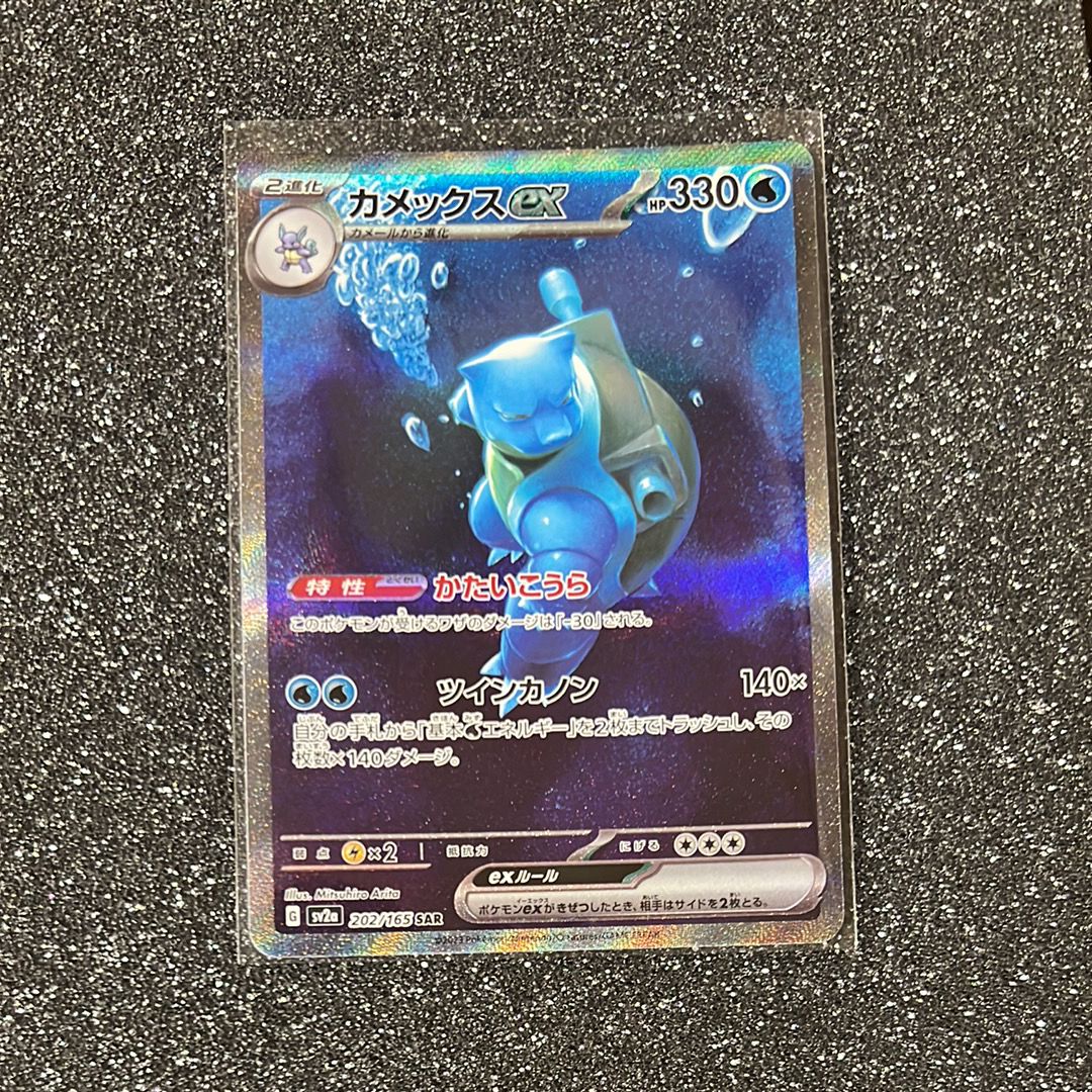 カメックスex SAR[SV2a 202/165](強化拡張パック「ポケモンカード151」)