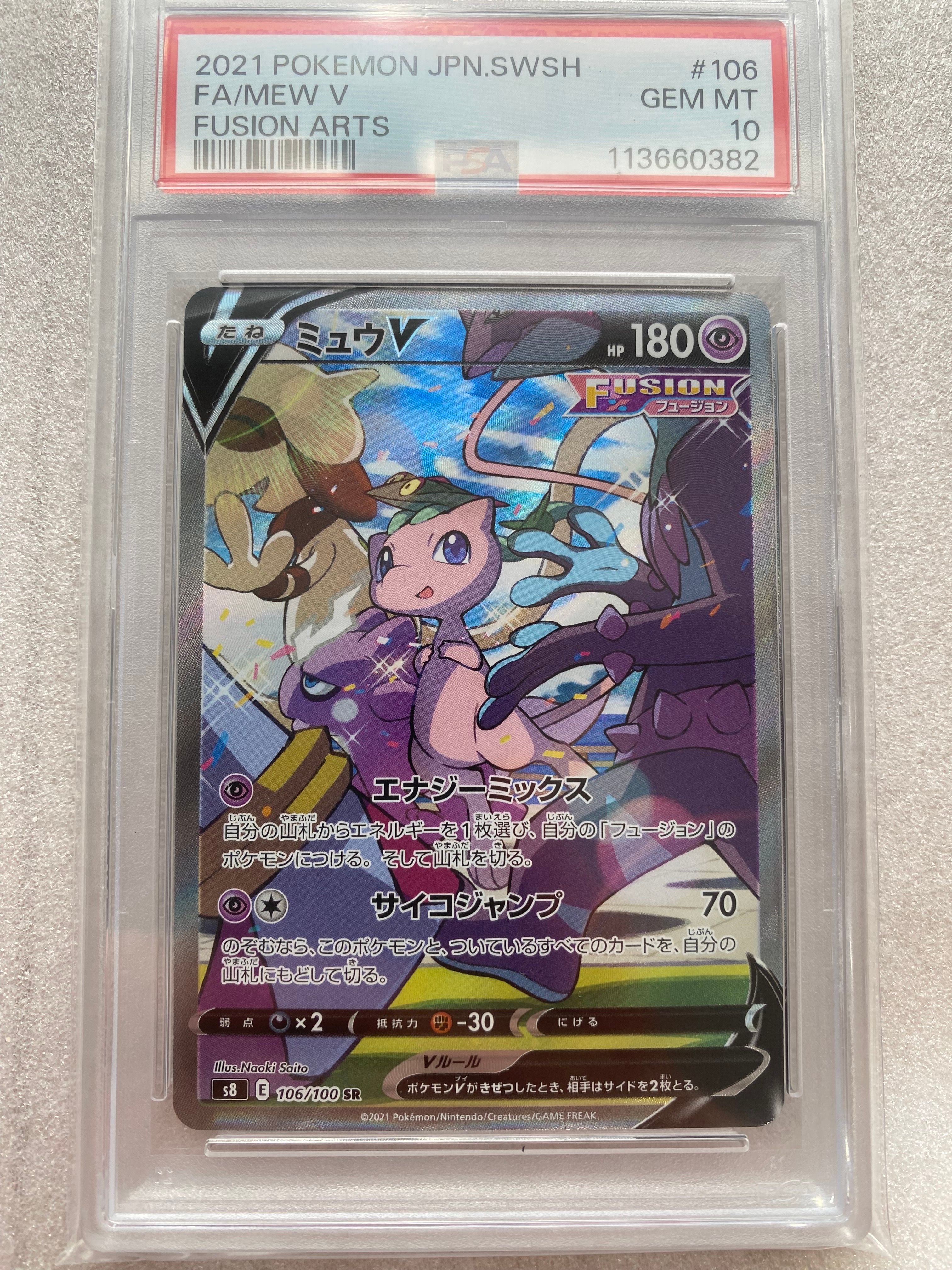 ミュウV SR: SA[S8 106/100](拡張パック「フュージョンアーツ」)