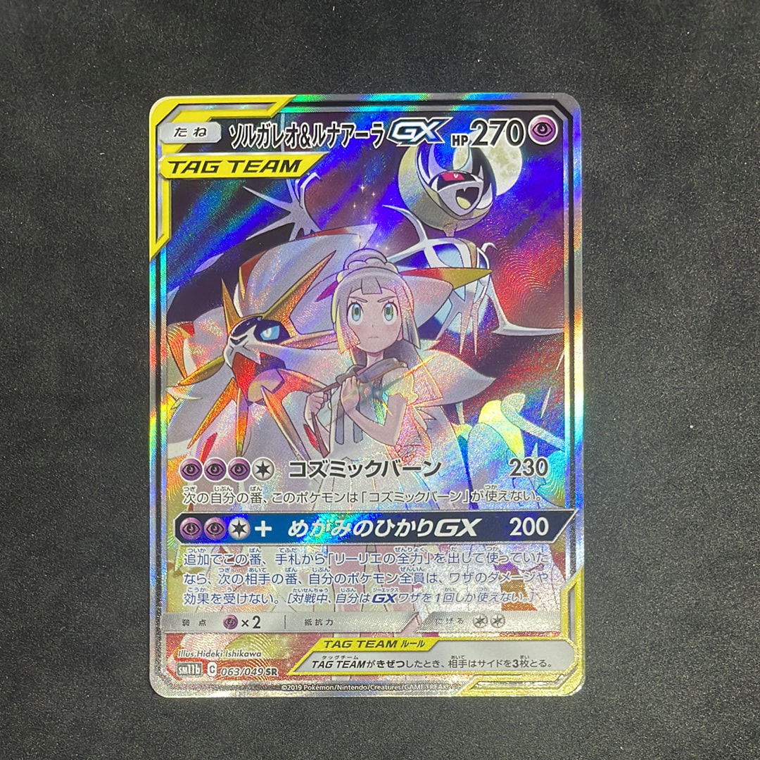ソルガレオ&ルナアーラGX (リーリエ) SR :SA (ソルルナGX) [SM11b 063/049](強化拡張パック「ドリームリーグ」)