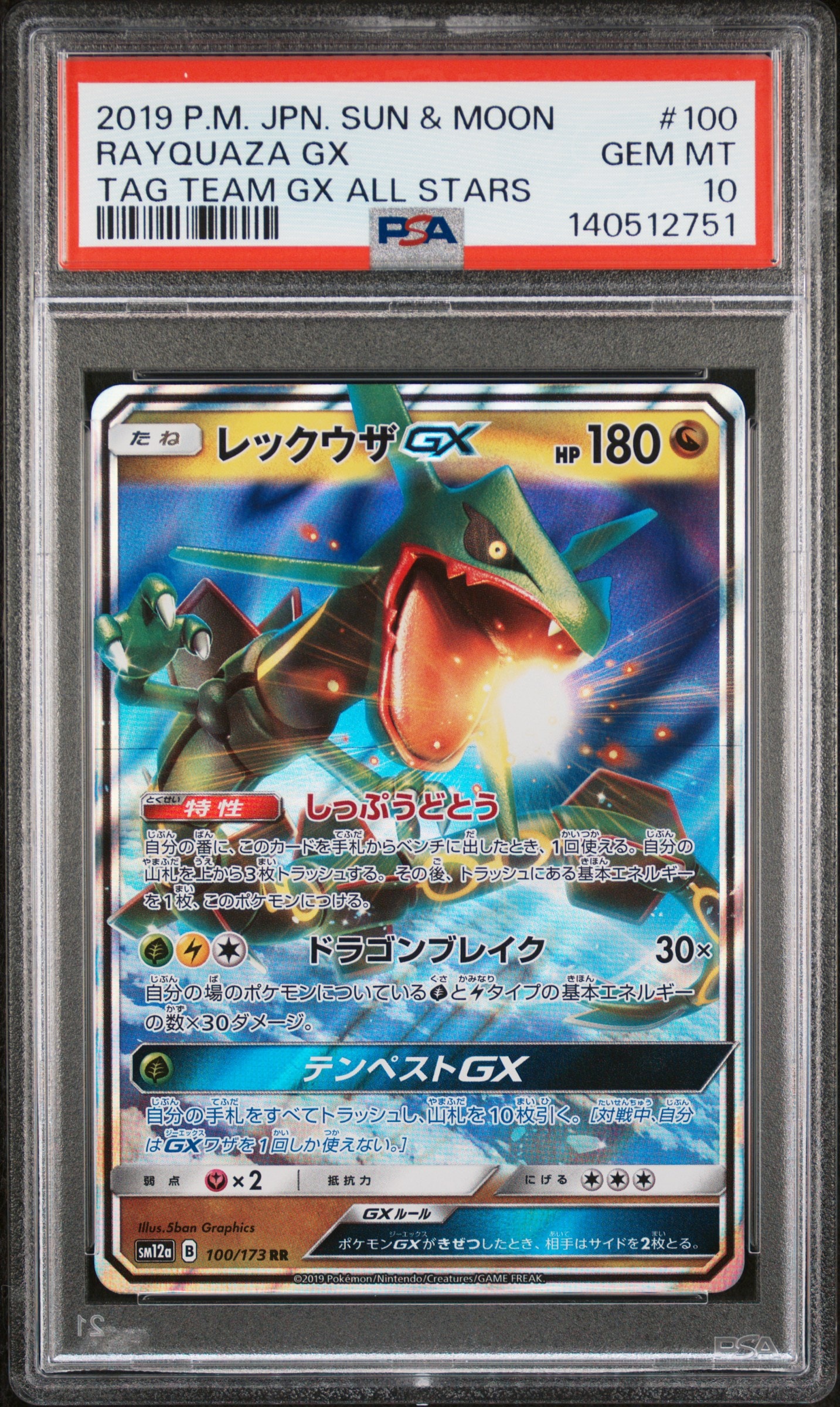 レックウザGX RR [SM12a 100/173](ハイクラスパック「TAG TEAM GX タッグオールスターズ」)