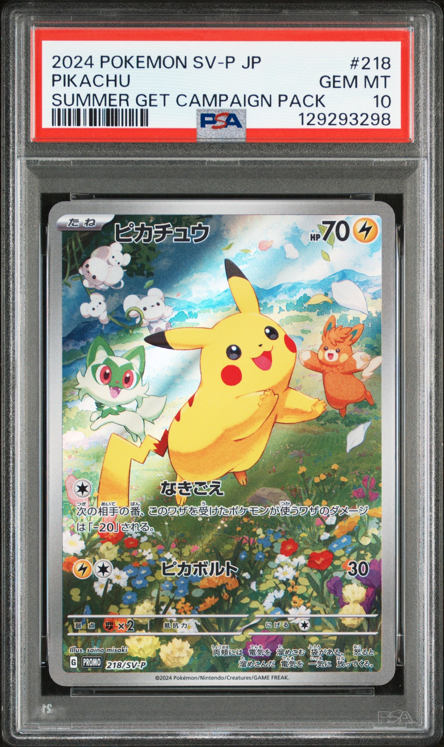 ピカチュウ P [SV-P 218](プロモカードパック「ポケカの夏がキタ!プロモカードGetキャンペーン!」)
