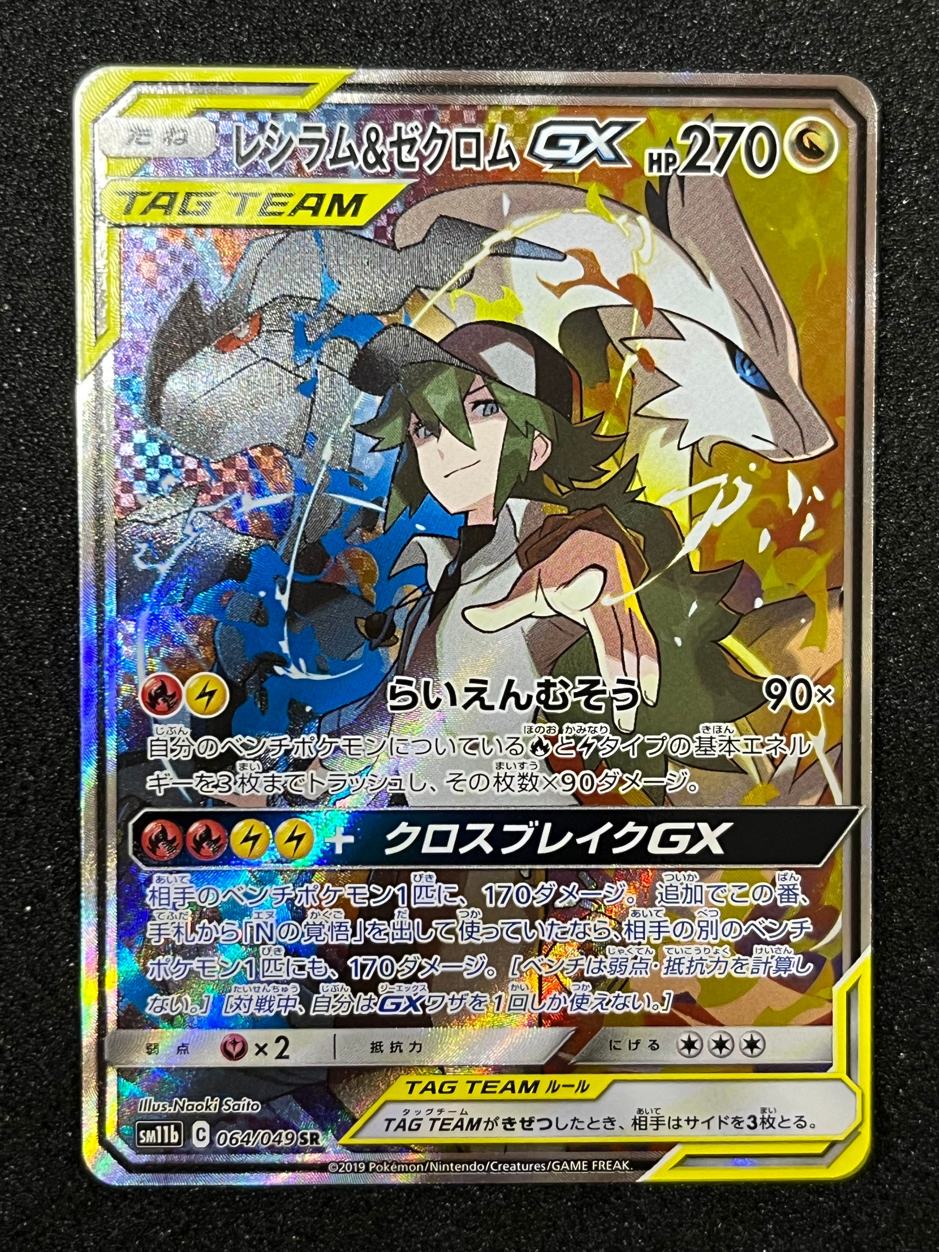 レシラム&ゼクロムGX (N) SR :SA [SM11b 064/049](強化拡張パック「ドリームリーグ」)
