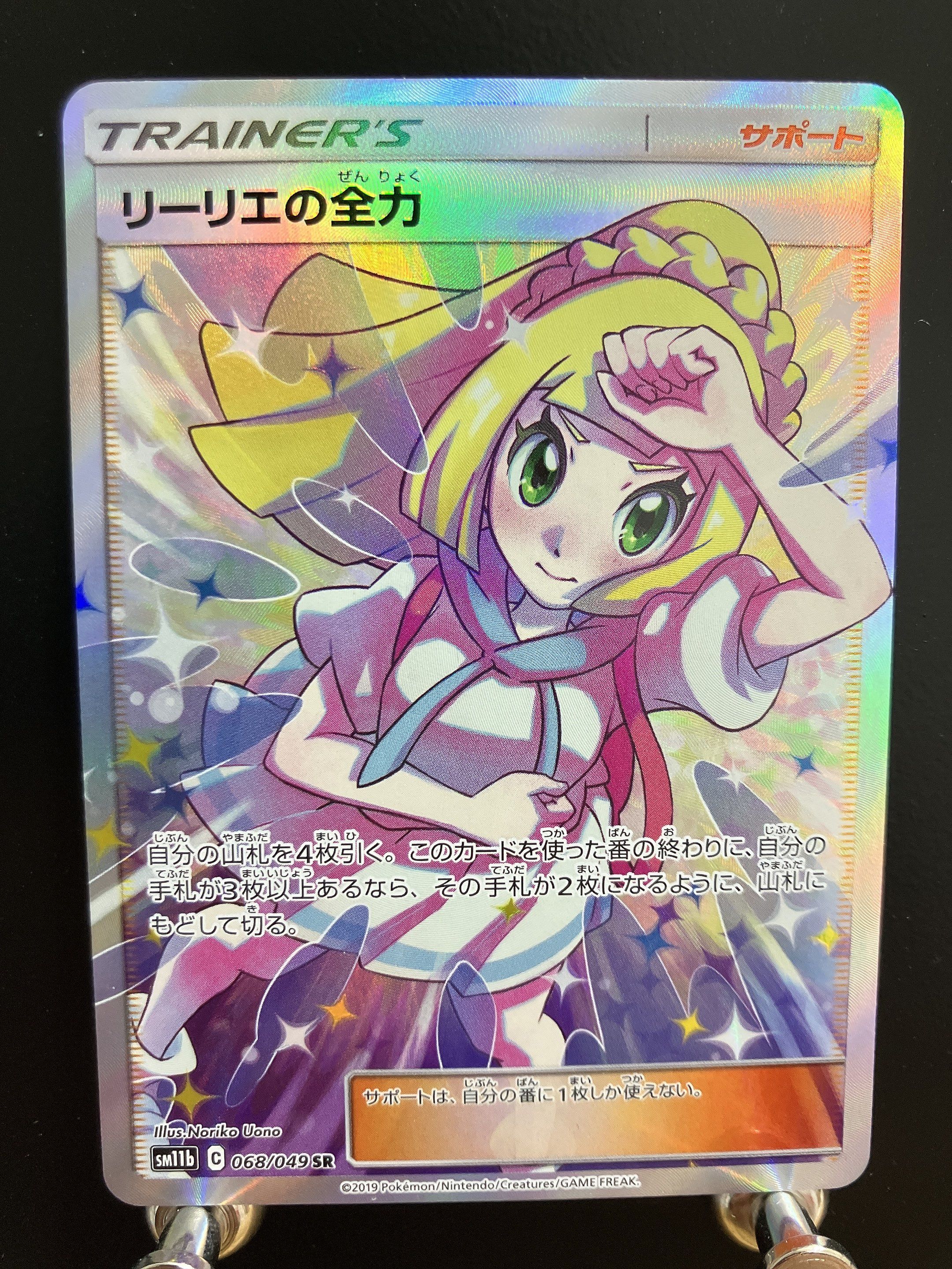 リーリエの全力 SR[SM11b 068/049](強化拡張パック「ドリームリーグ」)