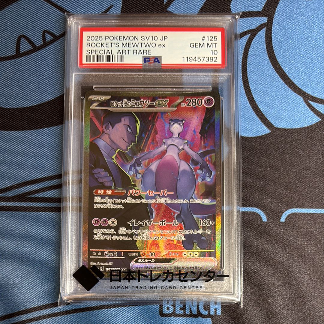 ロケット団のミュウツーex SAR [SV10 125/098](拡張パック「ロケット団の栄光」)