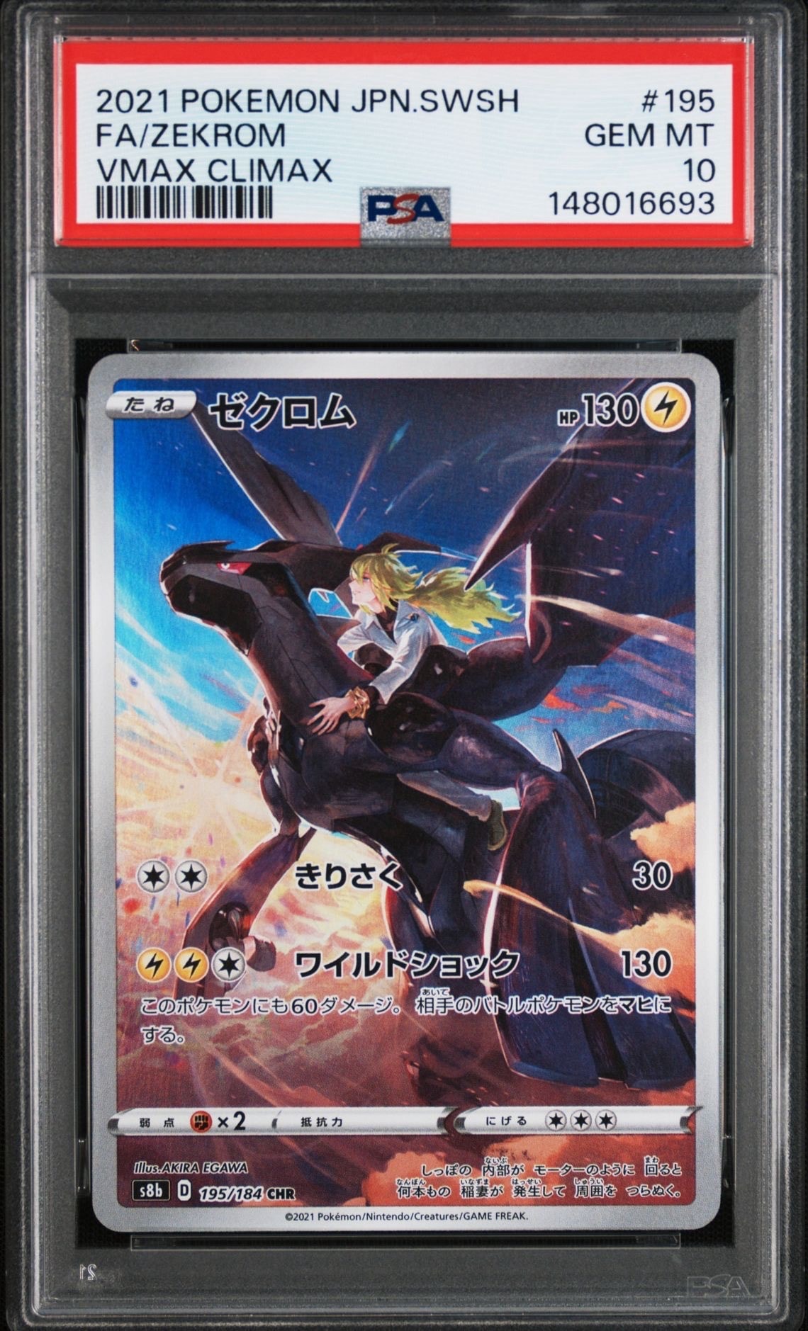 【PSA10】ゼクロム AR S8b VMAXクライマックス ポケモンカード PSA10】ゼクロム (N) CHR[s8b 195/184](ハイクラスパック「VMAX
