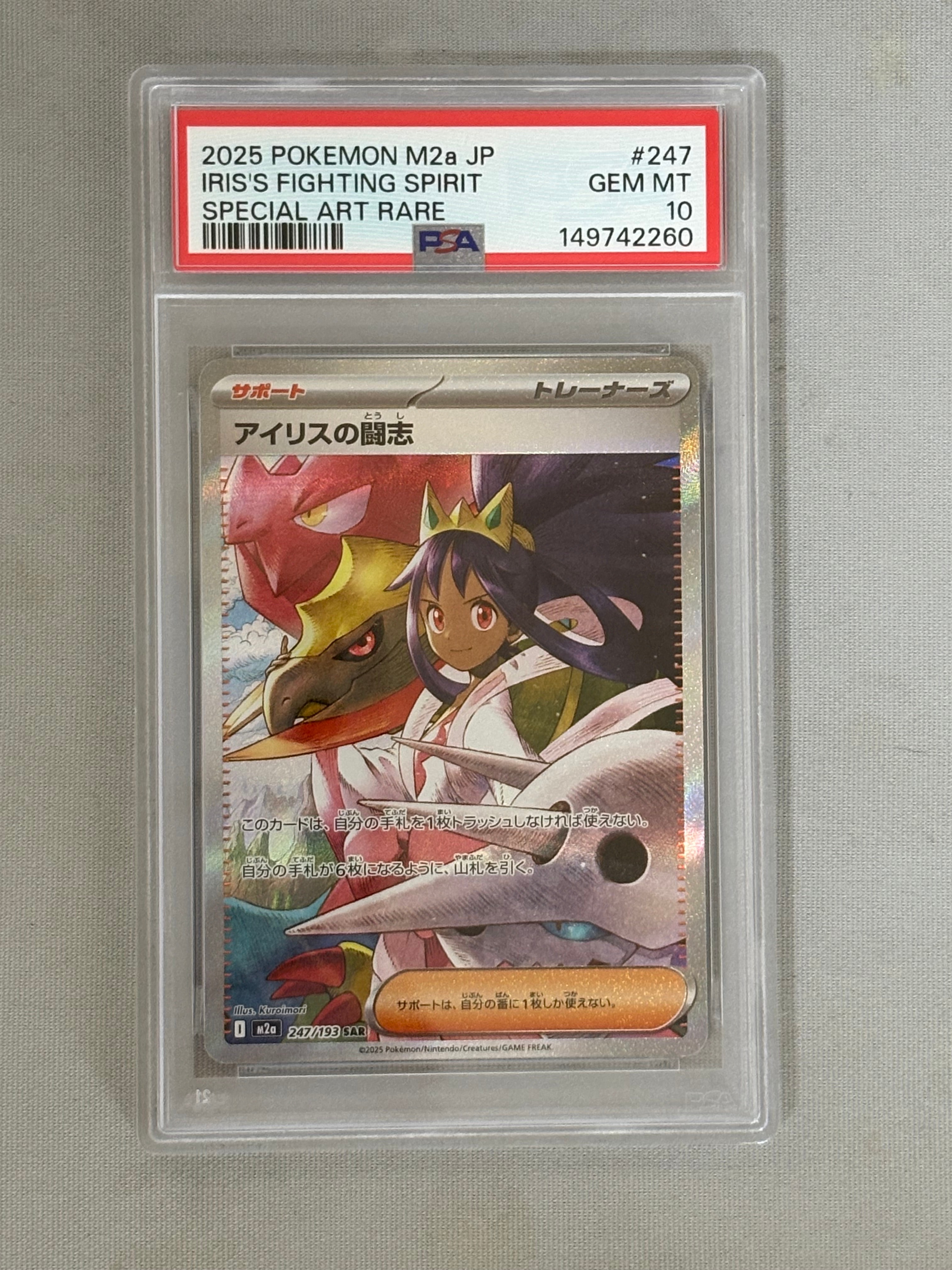 アイリスの闘志 SAR [M2a 247/193](ハイクラスパック「MEGAドリームex」)