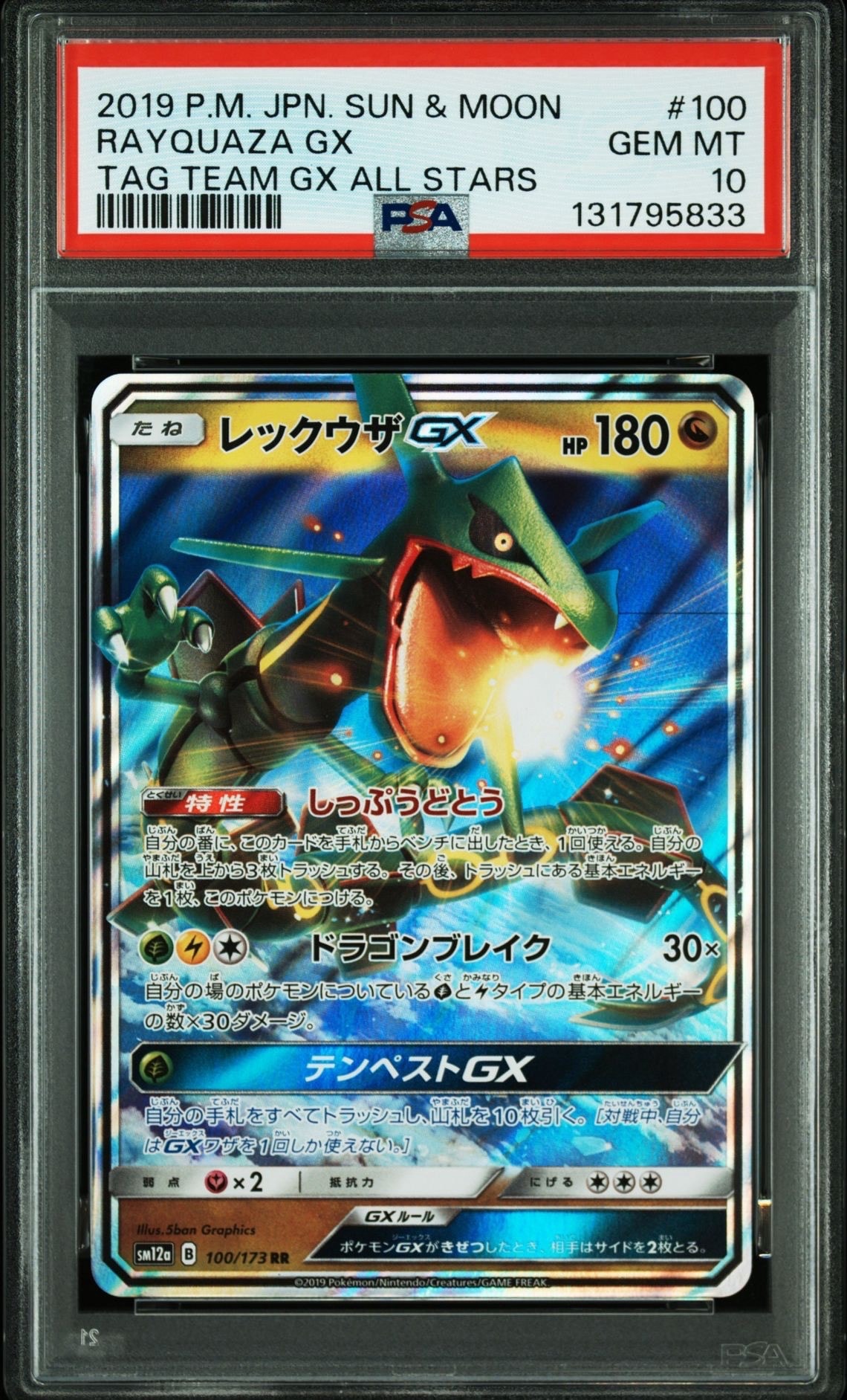 レックウザGX RR [SM12a 100/173](ハイクラスパック「TAG TEAM GX タッグオールスターズ」)