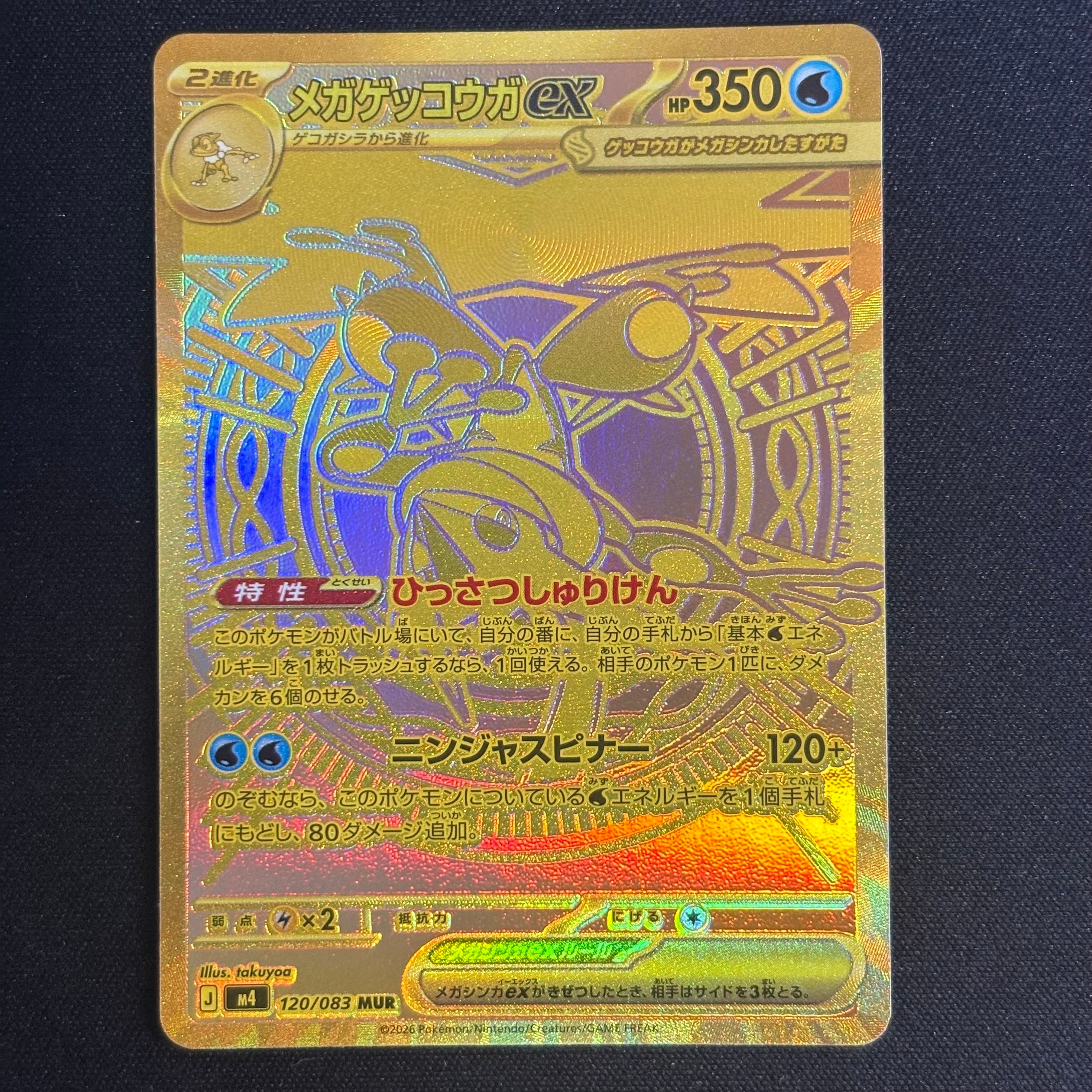 メガゲッコウガex MUR [M4 120/083](拡張パック「ニンジャスピナー