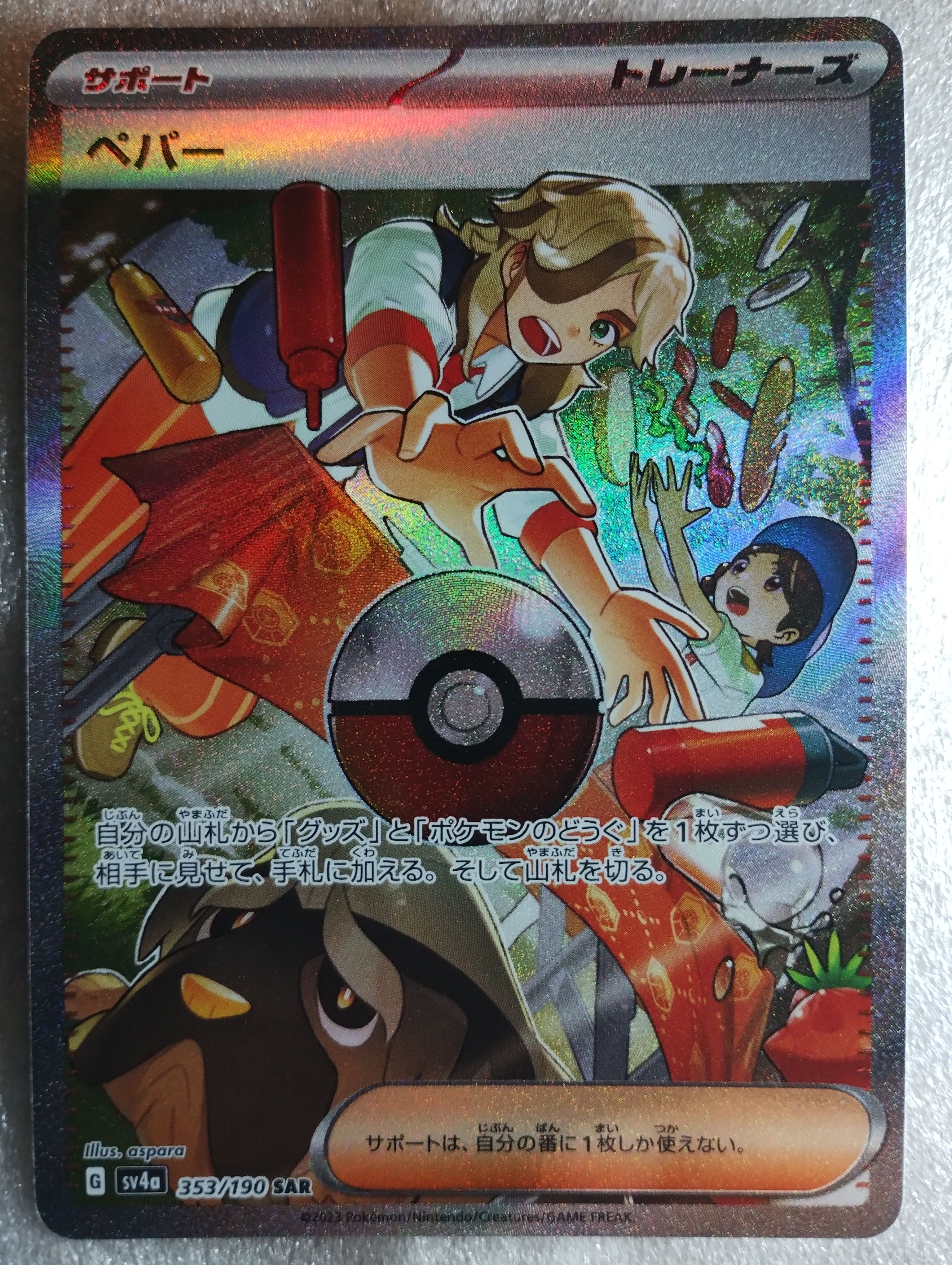 ペパー SAR [SV4a 353/190](ハイクラスパック「シャイニートレジャーex」)