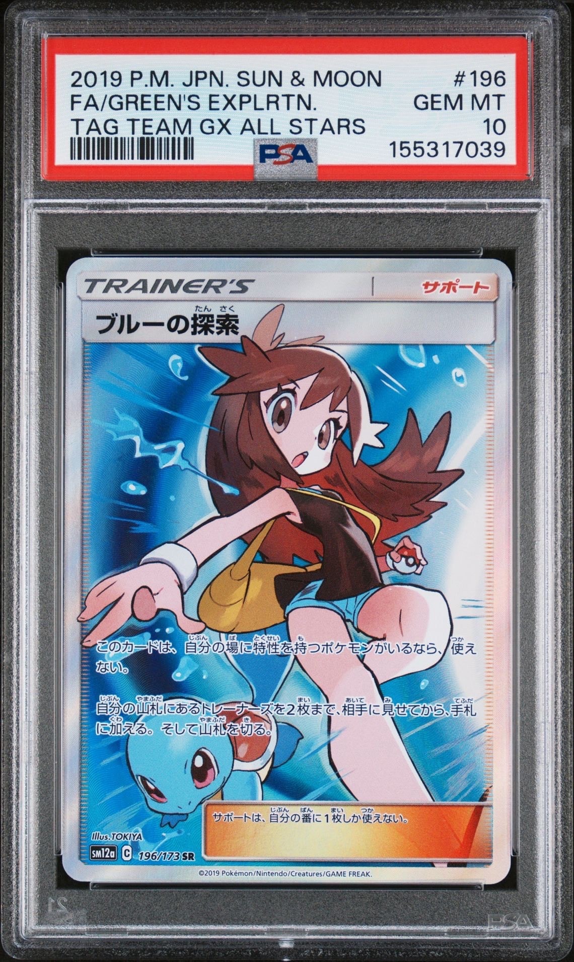 ブルーの探索SR PSA10 SM12a TAG TEAM GX オールスターズ ブルーの探索 SR[SM12a 196/173](ハイクラスパック「TAG TEAM GX