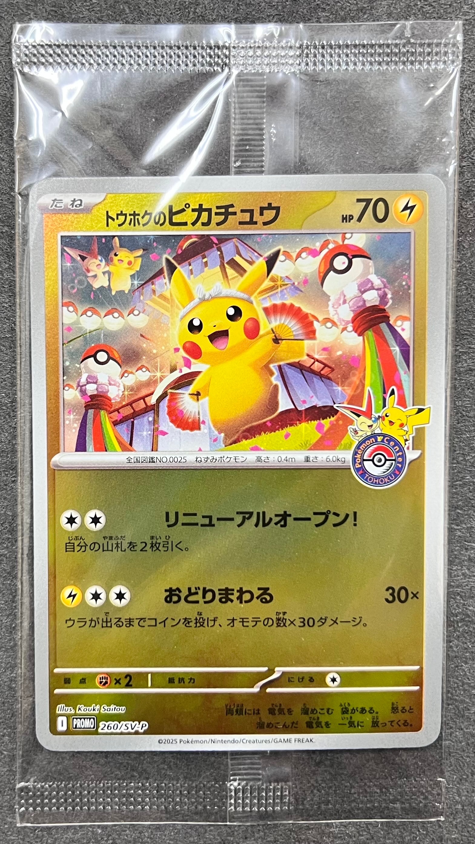 トウホクのピカチュウ P [SV-P 260](スペシャルBOX「ポケモンセンタートウホク」)