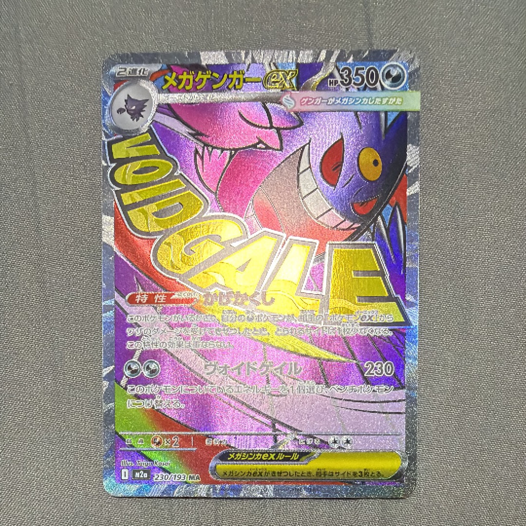 メガゲンガーex MA [M2a 230/193](ハイクラスパック「MEGAドリームex」)
