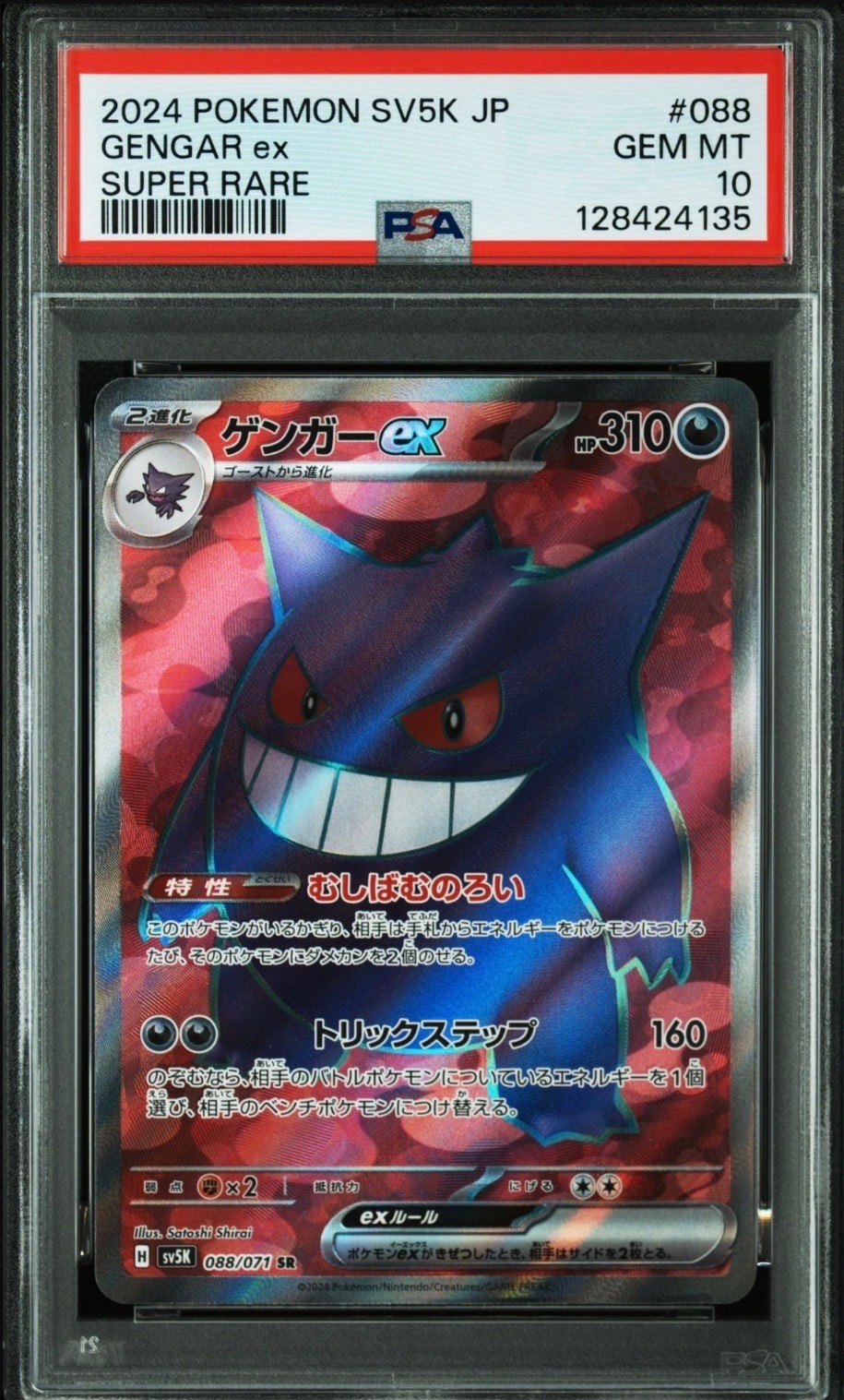 ゲンガーex SR [SV5K 088/071](拡張パック「ワイルドフォース」)