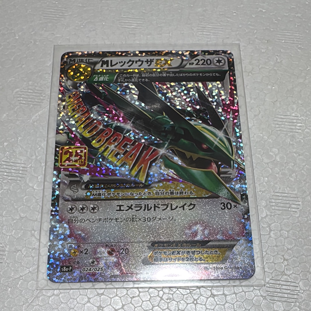MレックウザEX: プロモ[S8a-P 024/025](プロモカードパック 25th ANNIVERSARY edition)