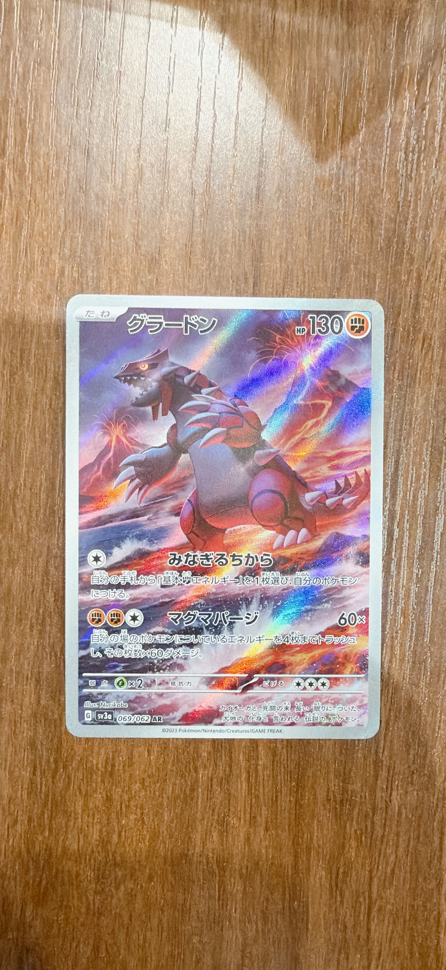 グラードン AR[SV3a 069/062](強化拡張パック「レイジングサーフ」)