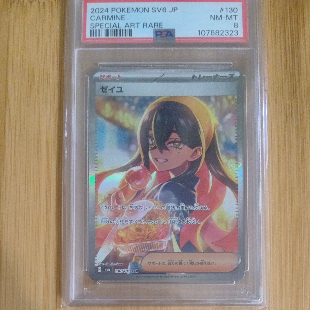 ゼイユ SAR [SV6 130/101](拡張パック「変幻の仮面」)