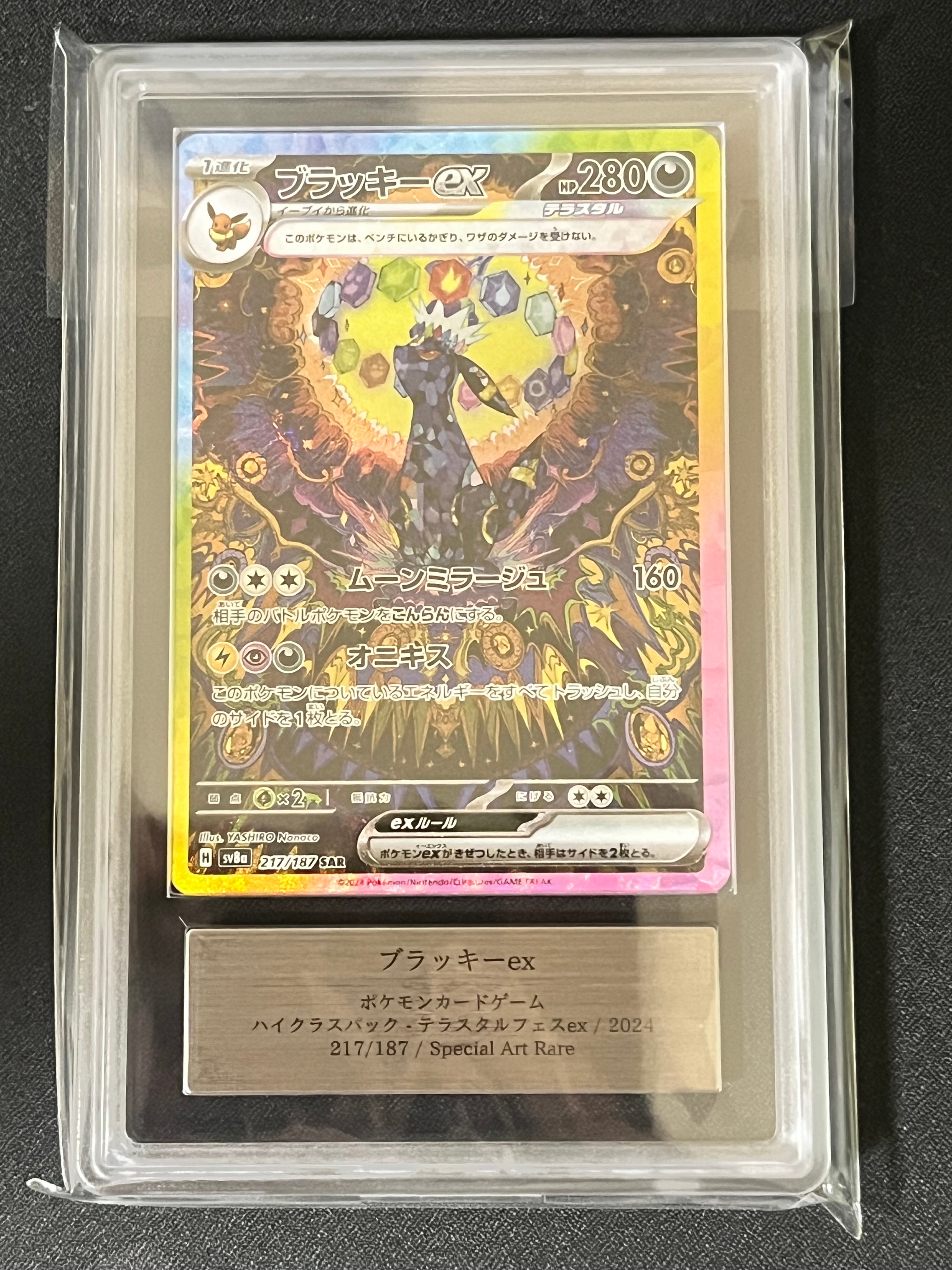 ブラッキーex SAR [SV8a 217/187](ハイクラスパック「テラスタルフェスex」)