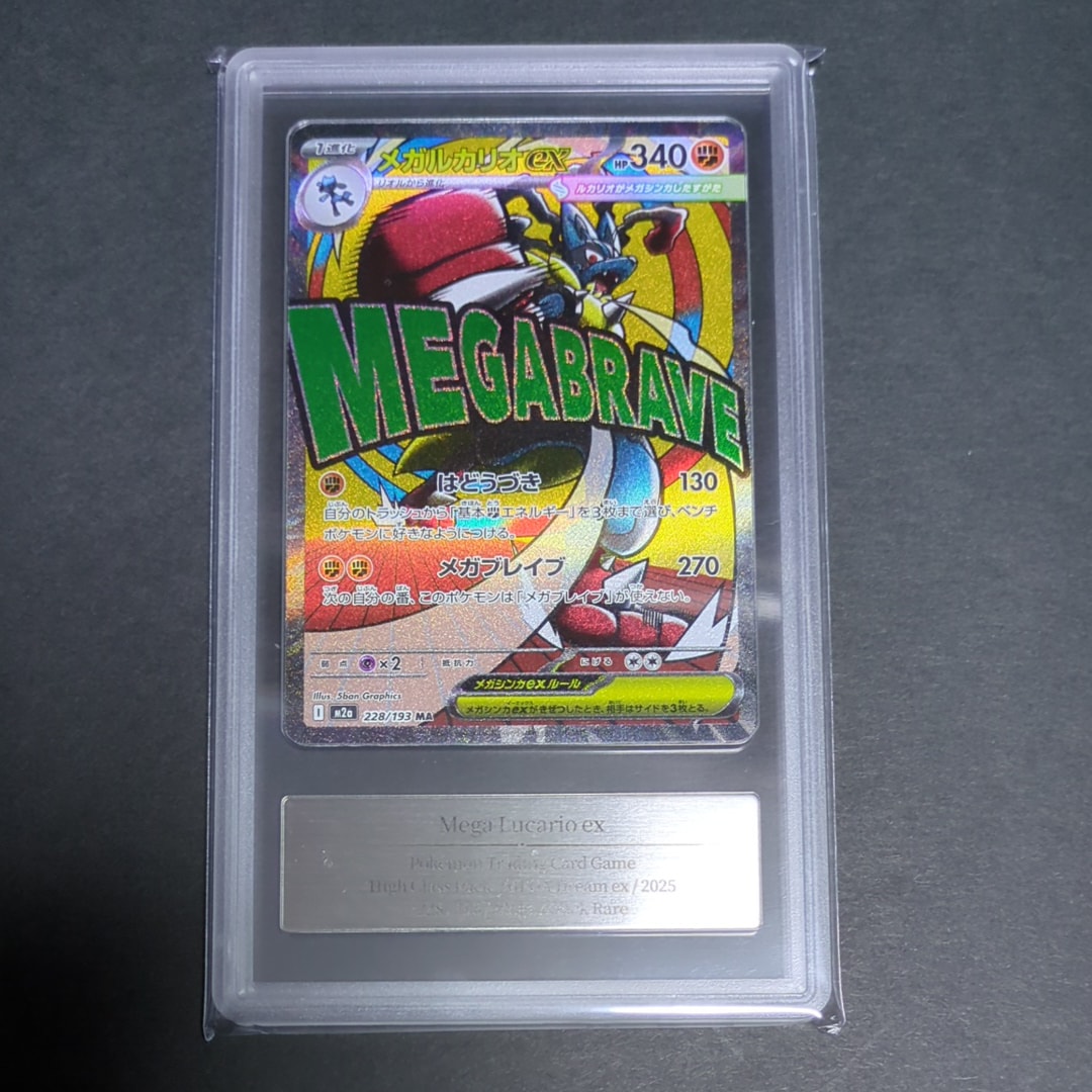 メガルカリオex MA [M2a 228/193](ハイクラスパック「MEGAドリームex」)