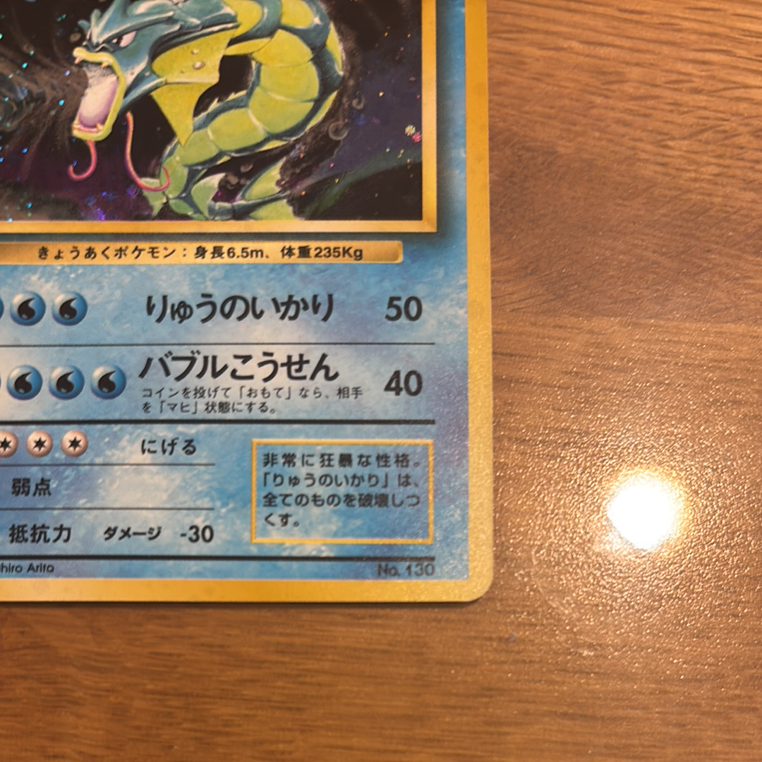 ギャラドス 初版 : 旧裏 [PMCG1-1](拡張パック「ポケットモンスター カードゲーム」初版)