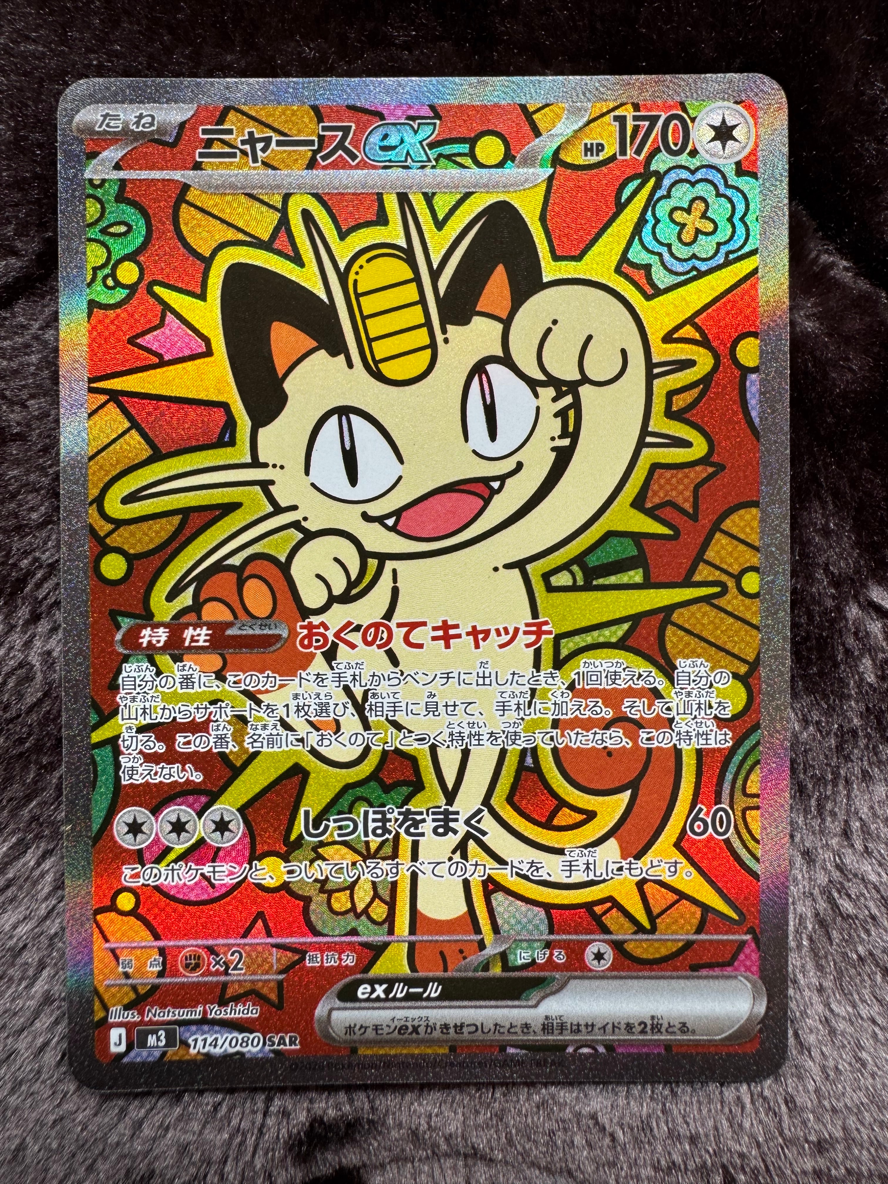 ニャースex SAR [M3 114/080](拡張パック「ムニキスゼロ」)