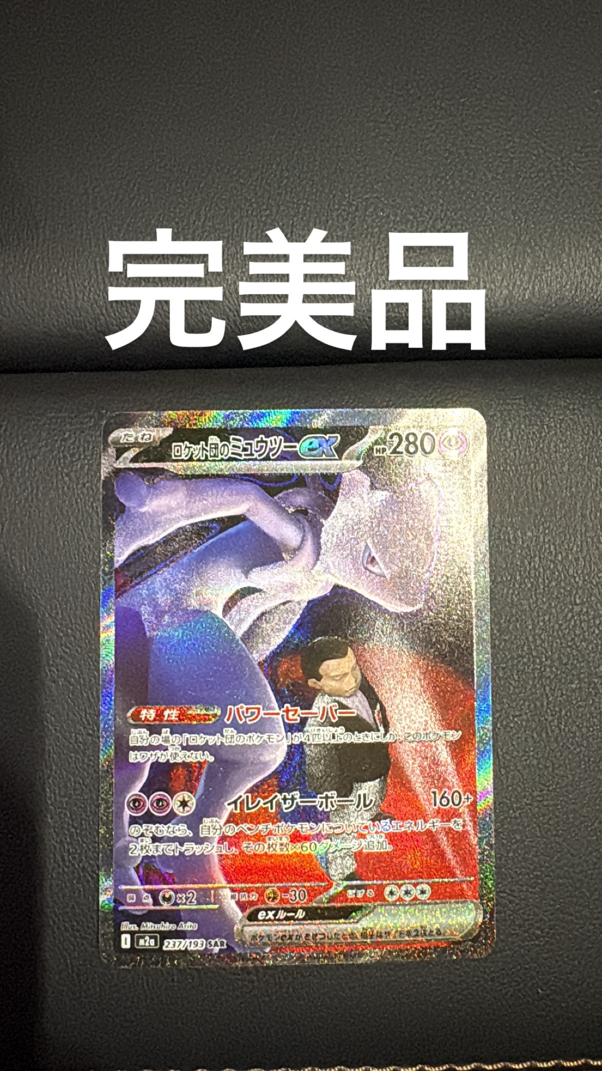 ロケット団のミュウツーex SAR [M2a 237/193](ハイクラスパック「MEGAドリームex」)