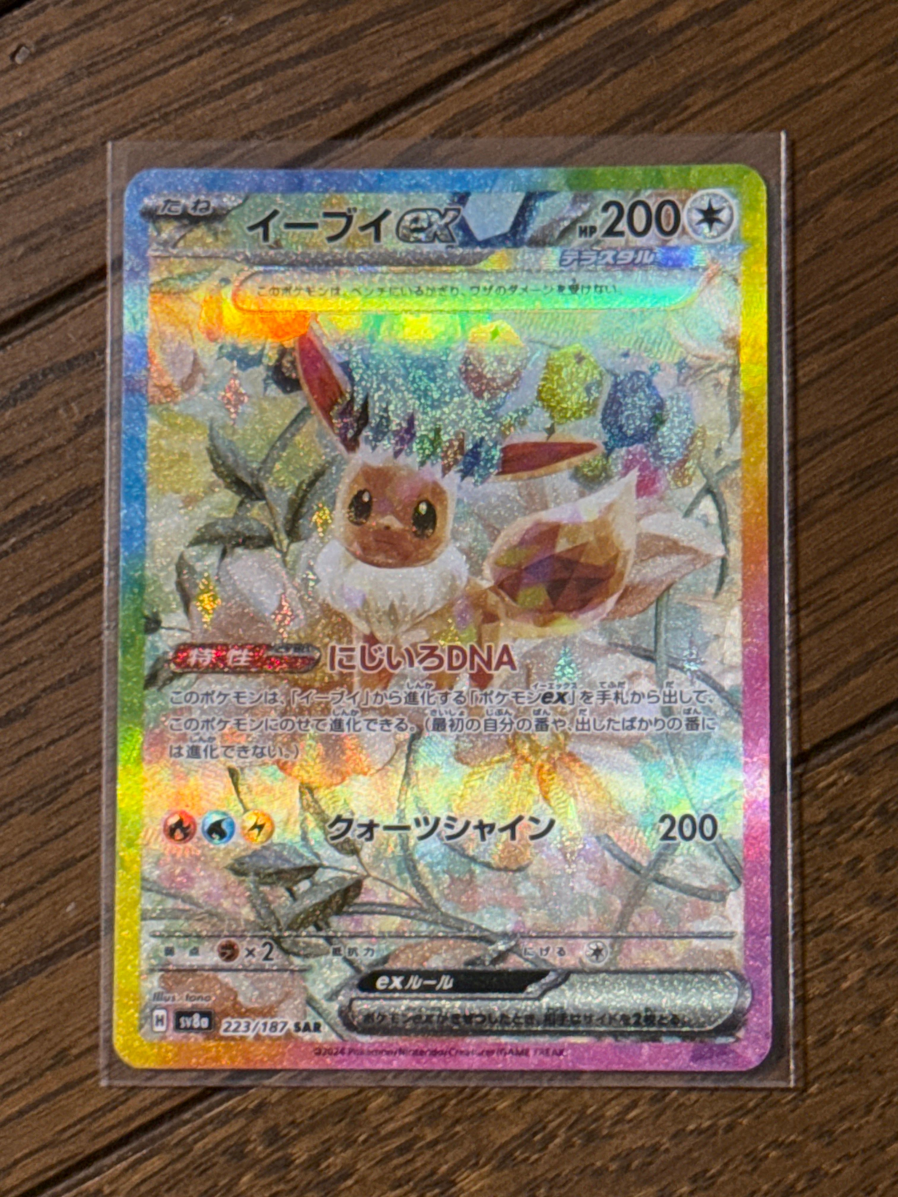 イーブイex SAR [SV8a 223/187](ハイクラスパック「テラスタルフェスex」)
