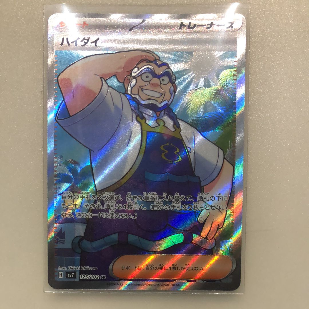 ハイダイ SR [SV7 125/102](拡張パック「ステラミラクル」)