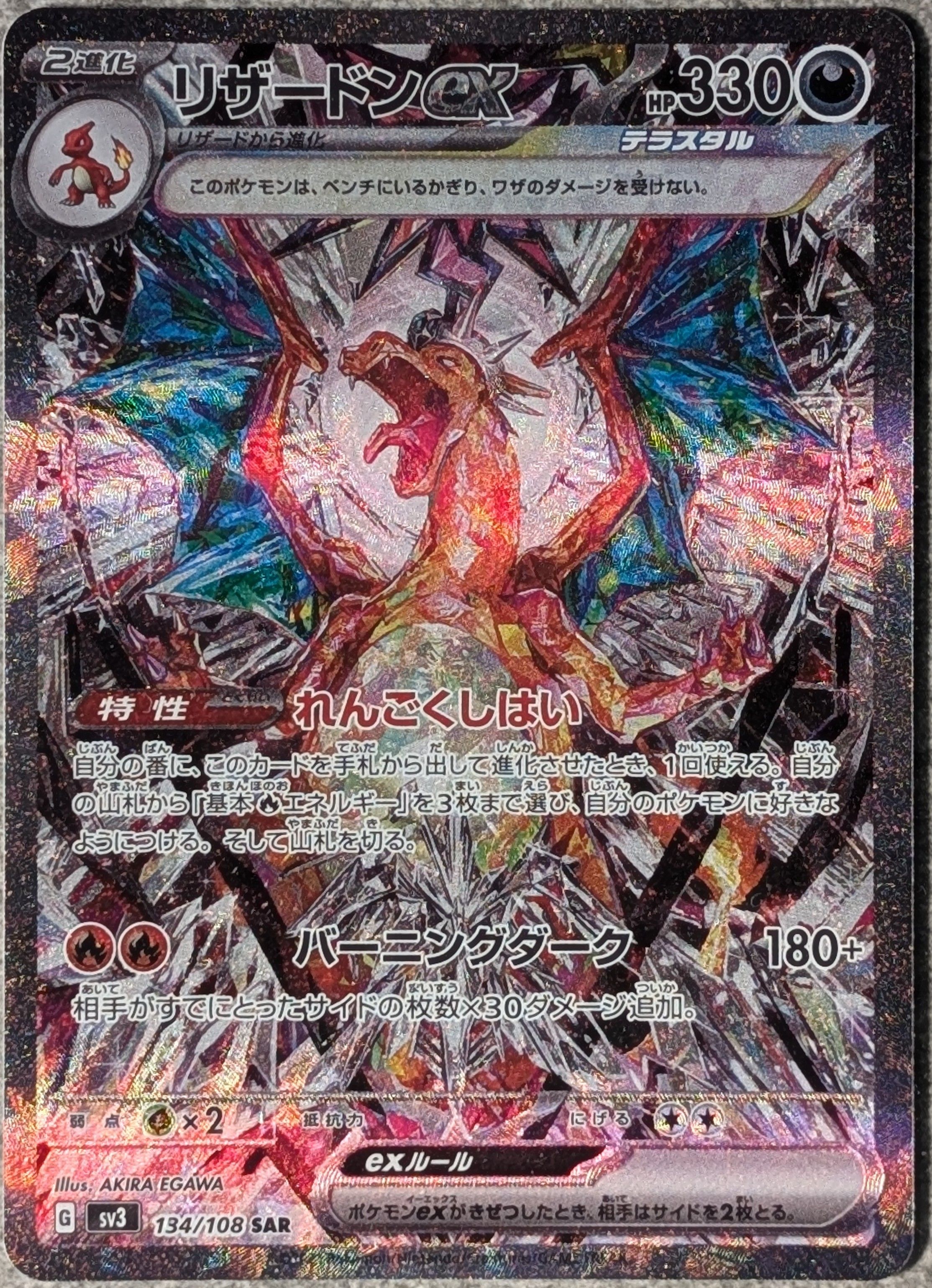リザードンex SAR[SV3 134/108](拡張パック「黒炎の支配者」)